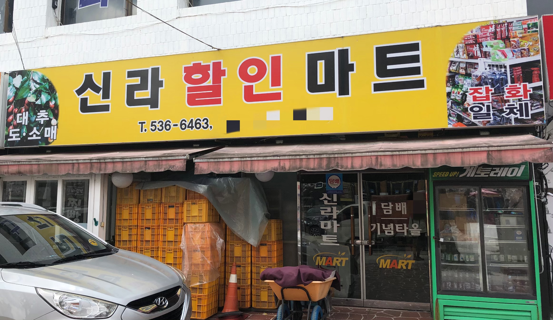 신라 할인 마트