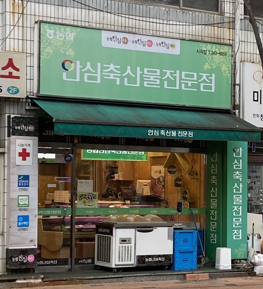 농협안심축산물전문점 시지점