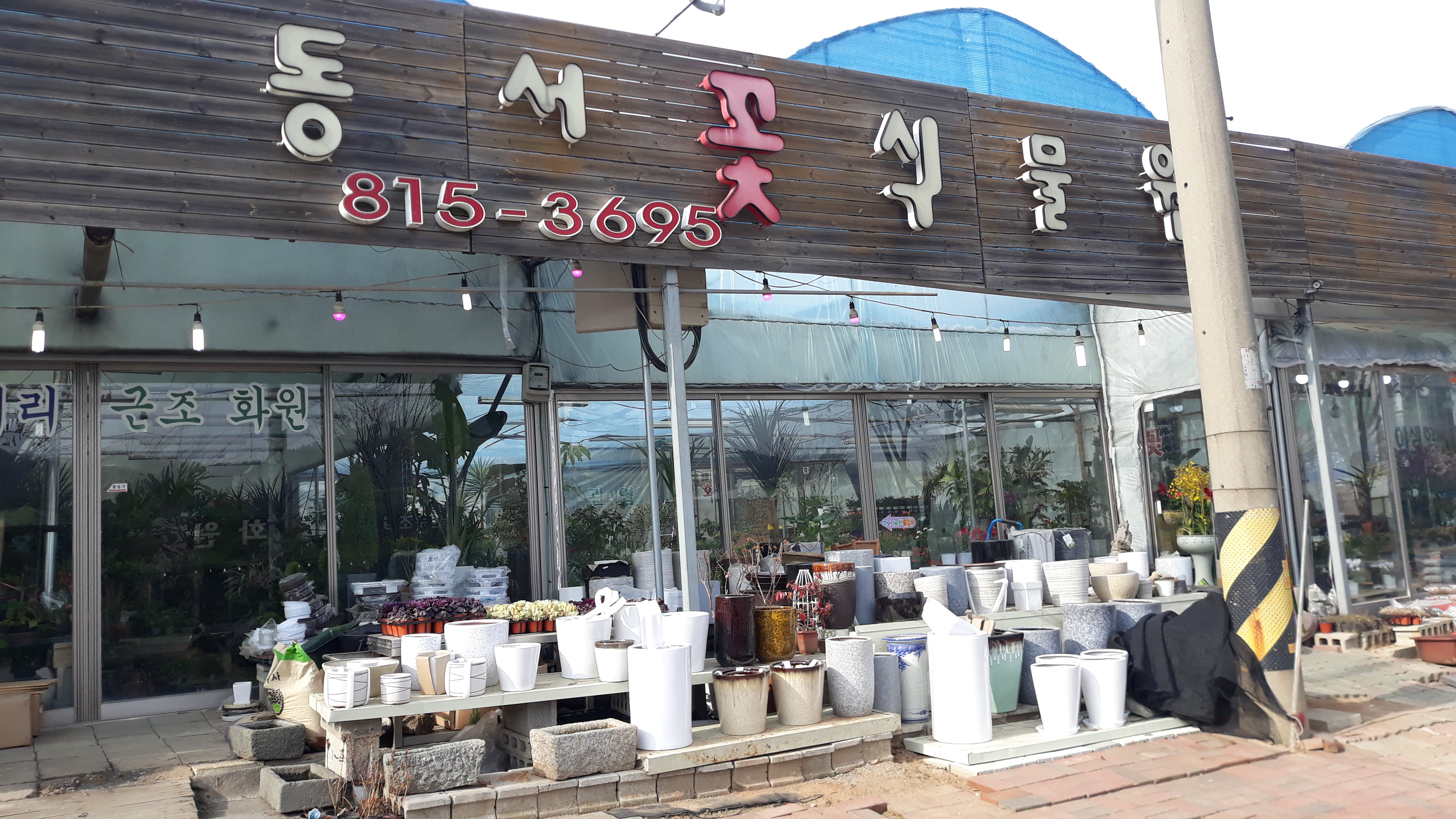 동서꽃식물원