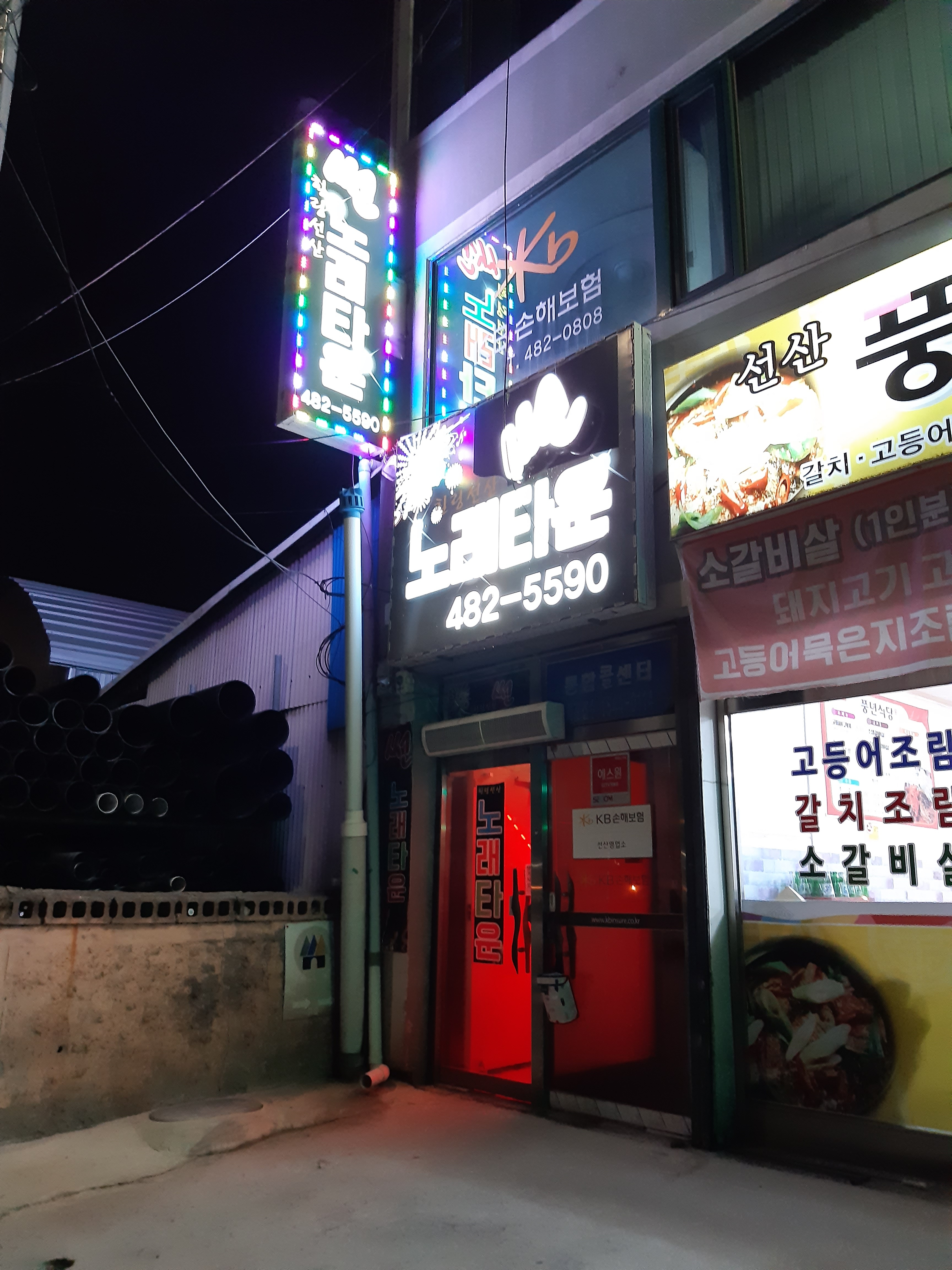 애마주점