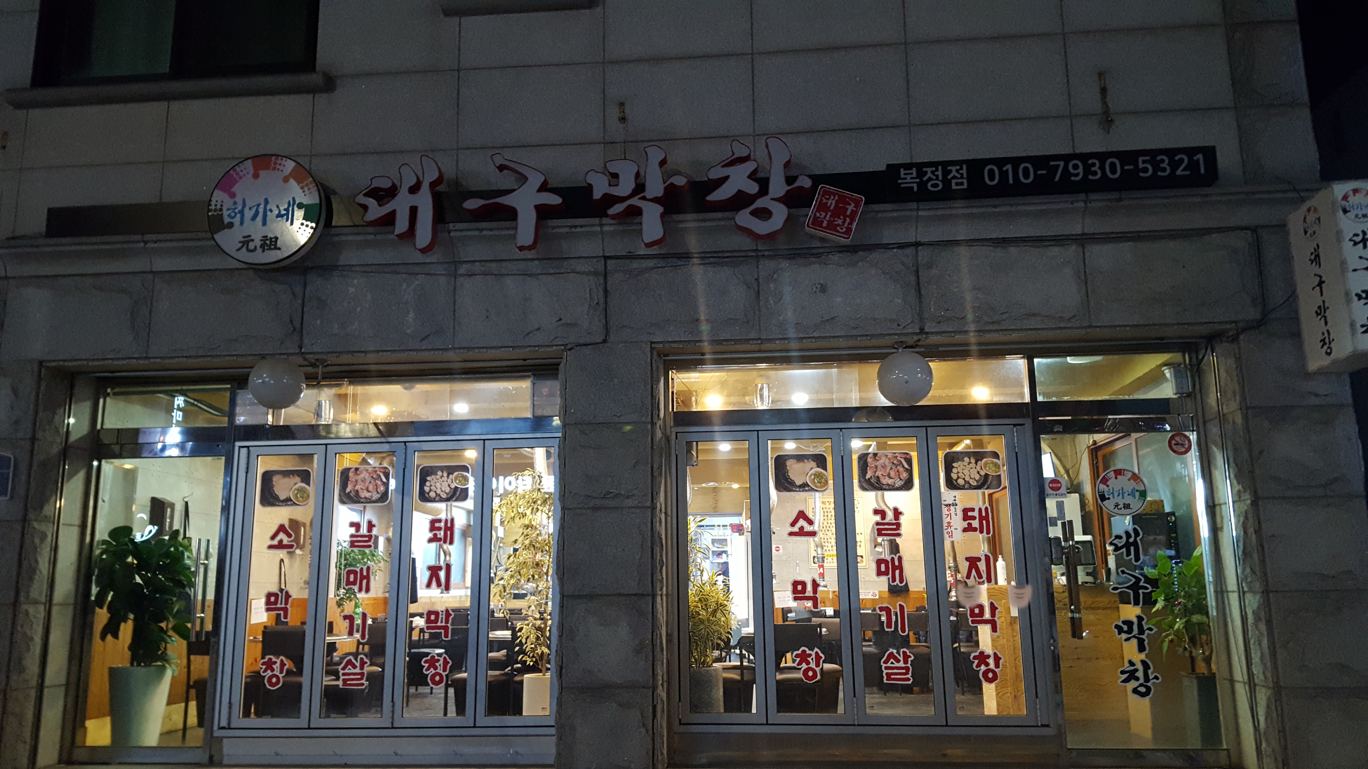 원조대구허가네막창 대표 이미지