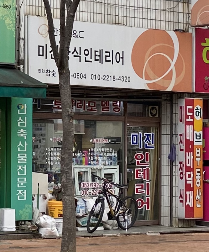 미진장식인테리어