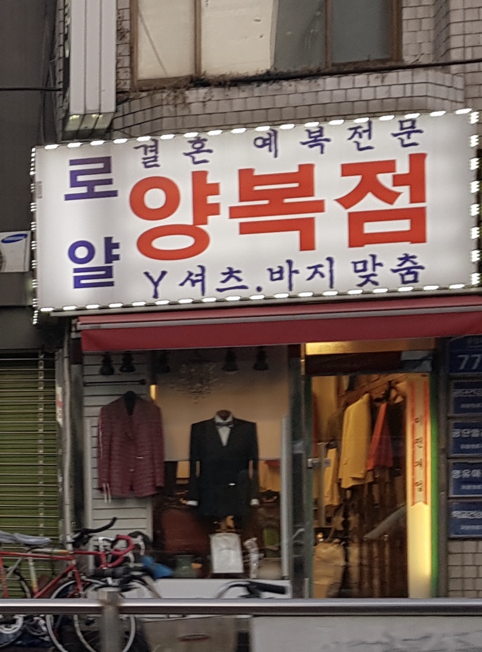 로얄양복점