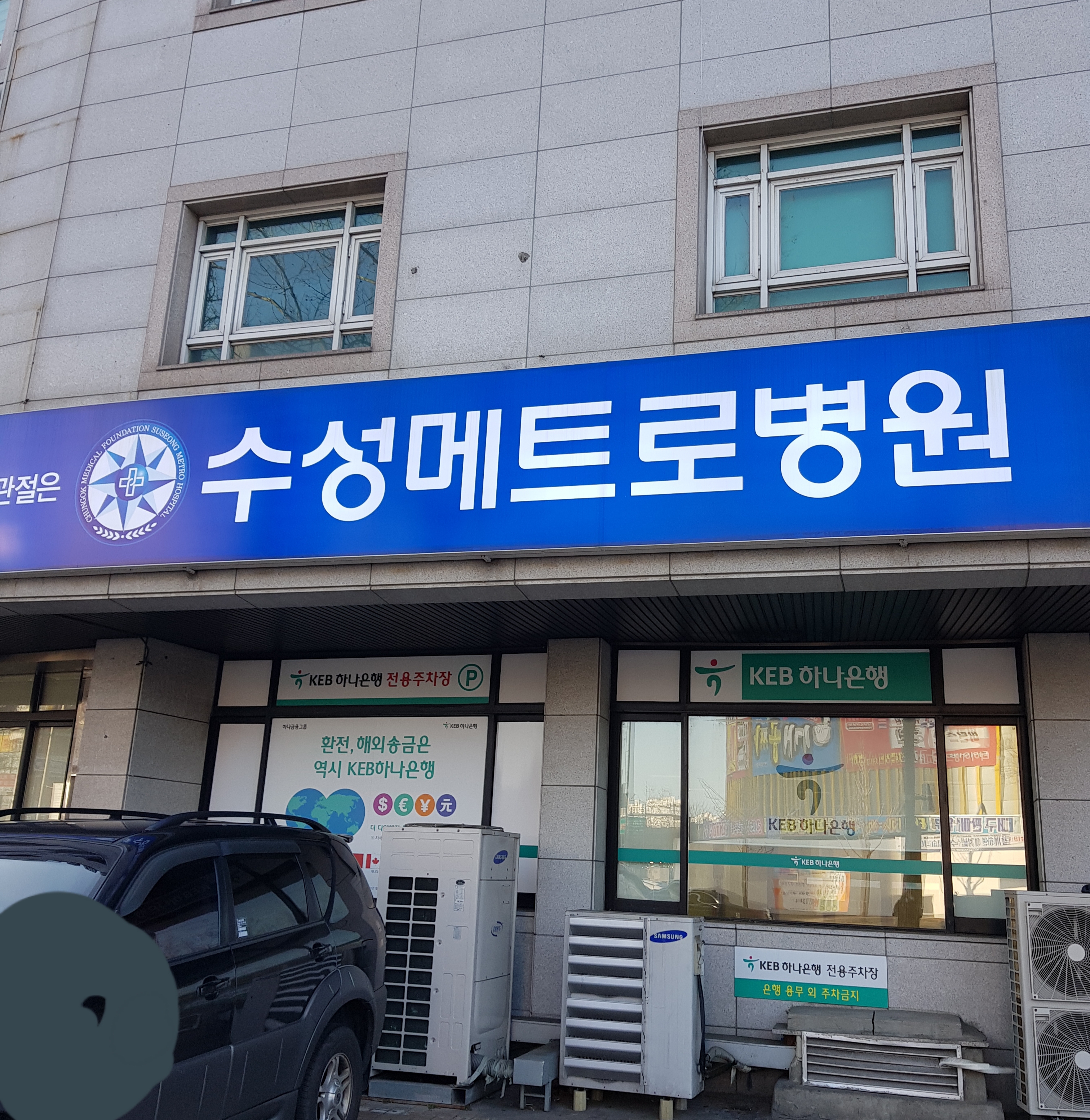수성메트로병원