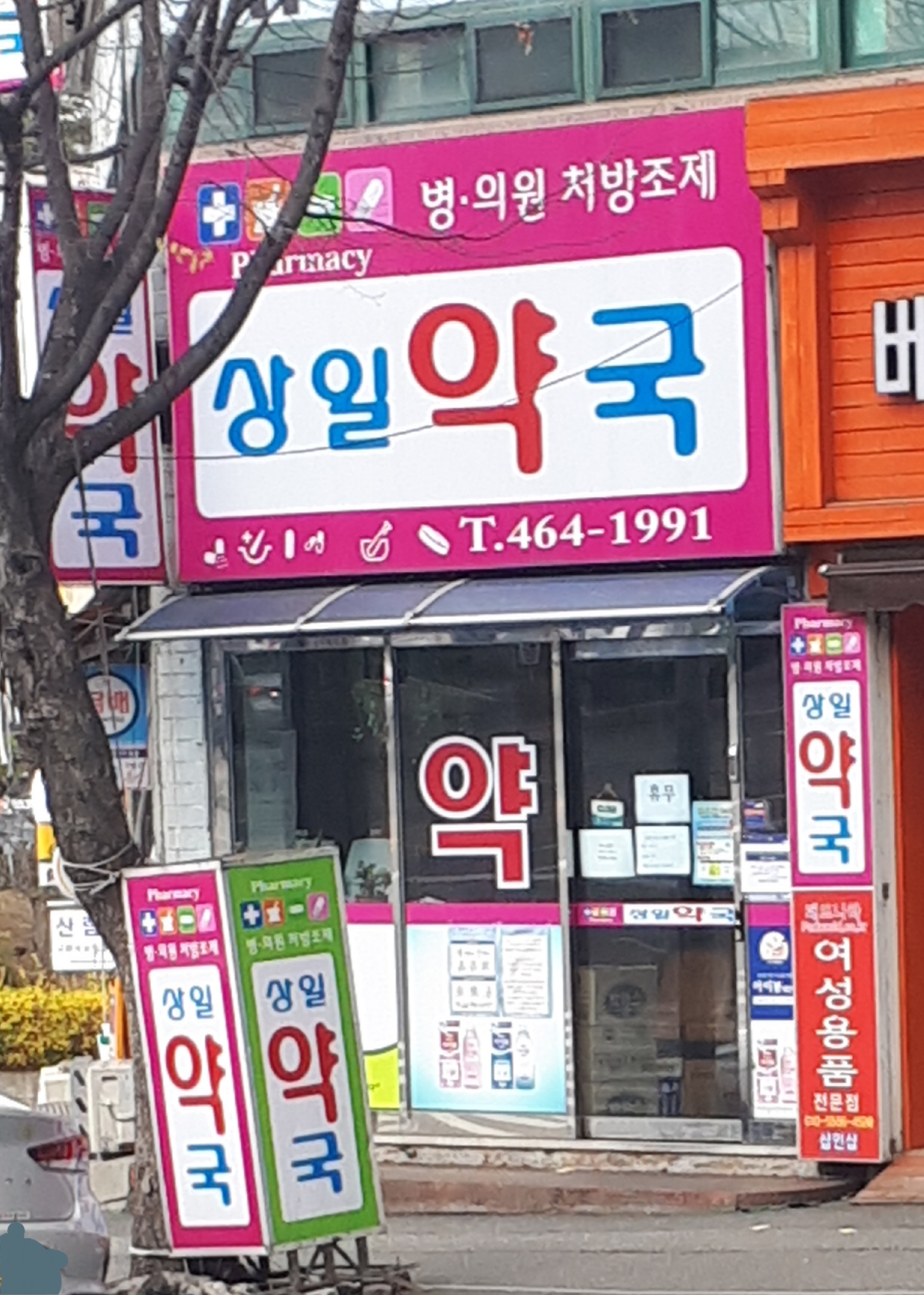 상일약국