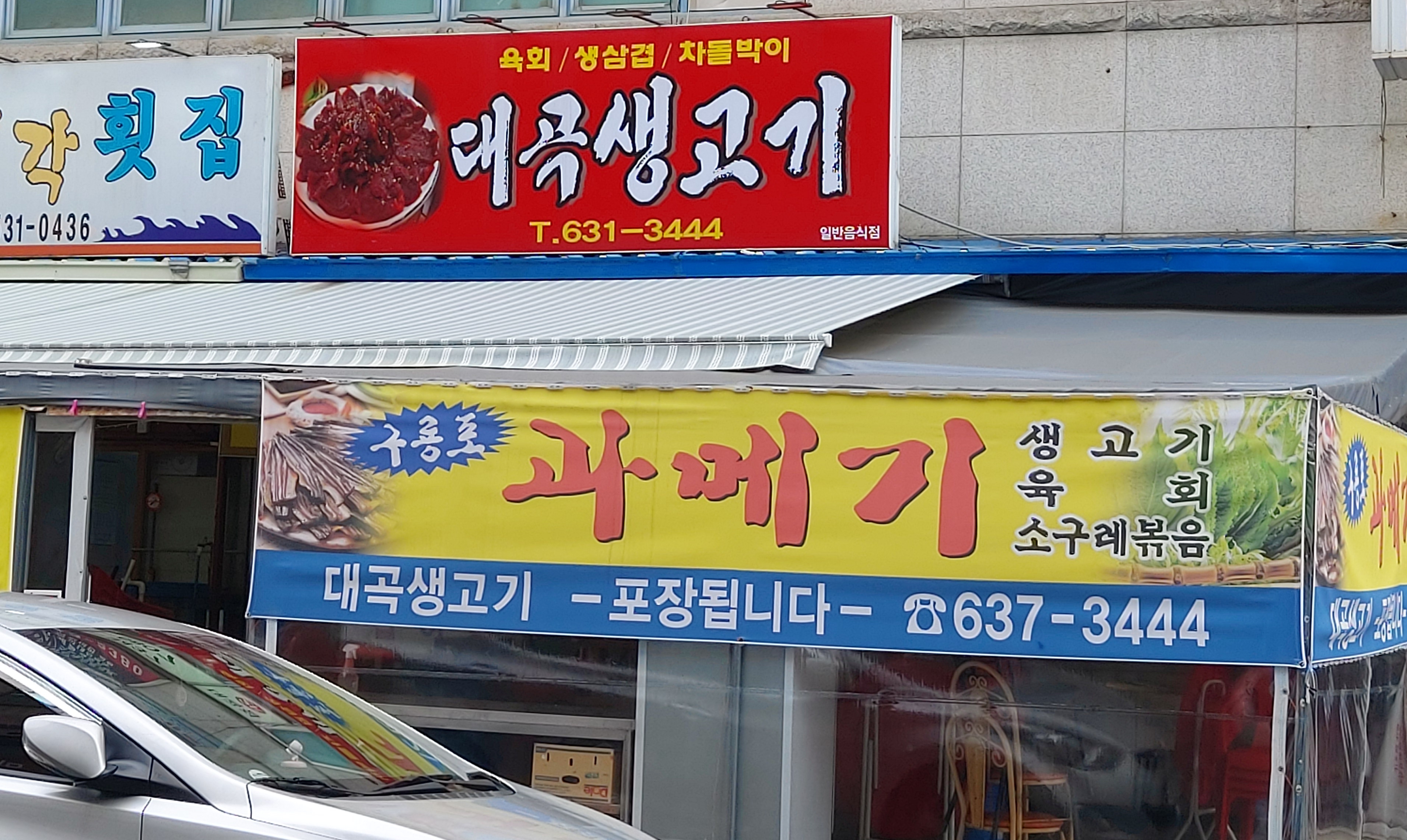 대곡생고기