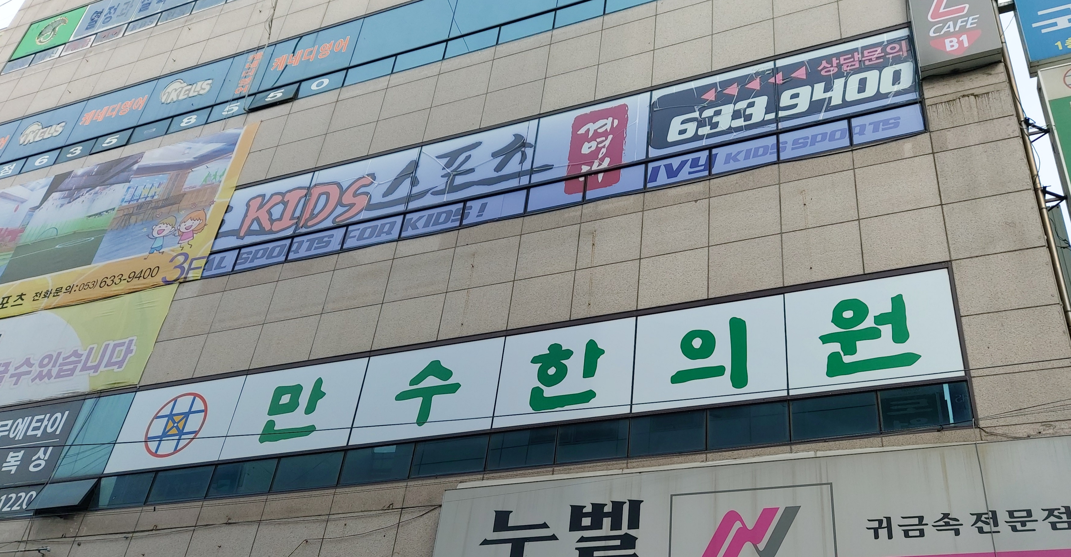 만수한의원