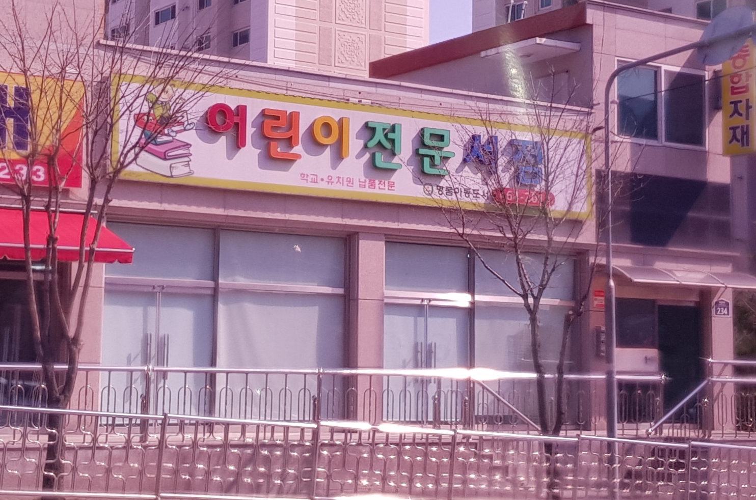 어린이전문서점