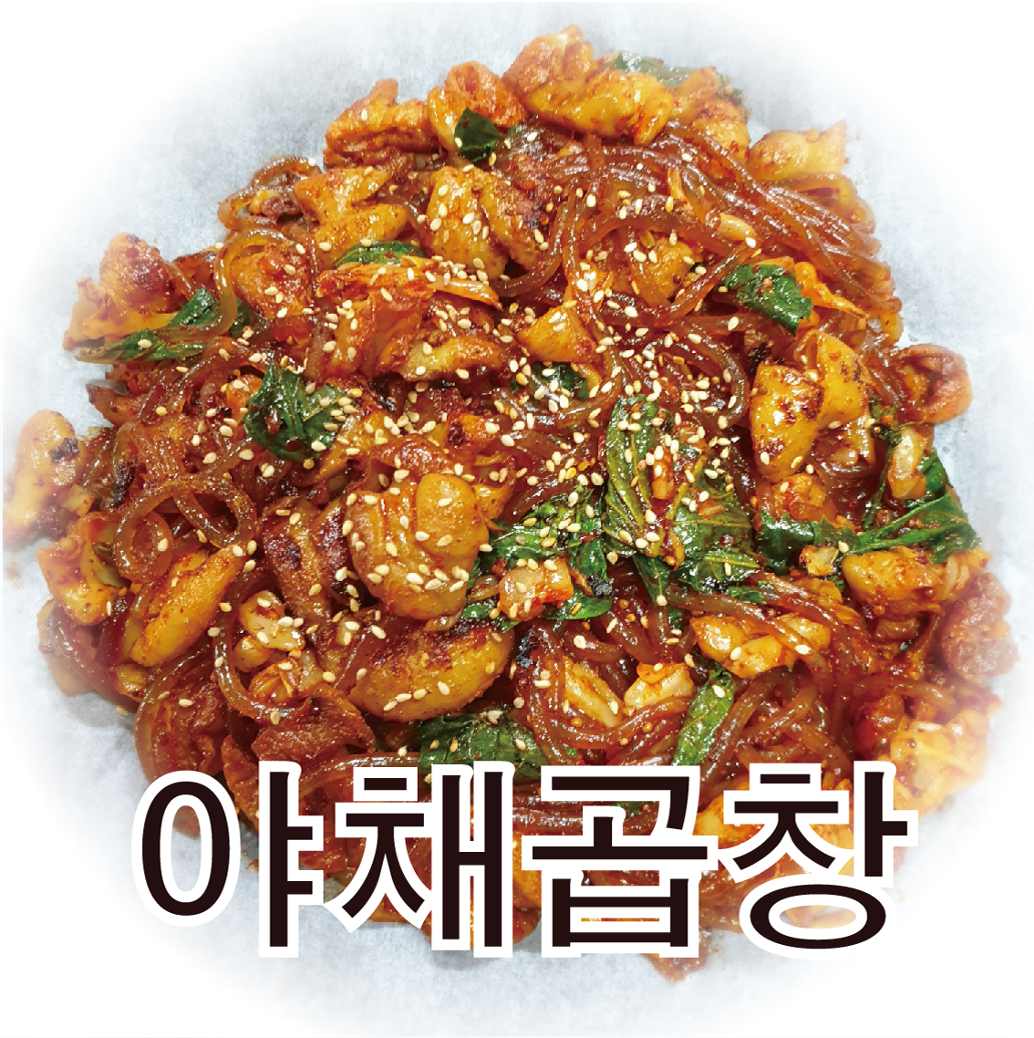 땡초곱창
