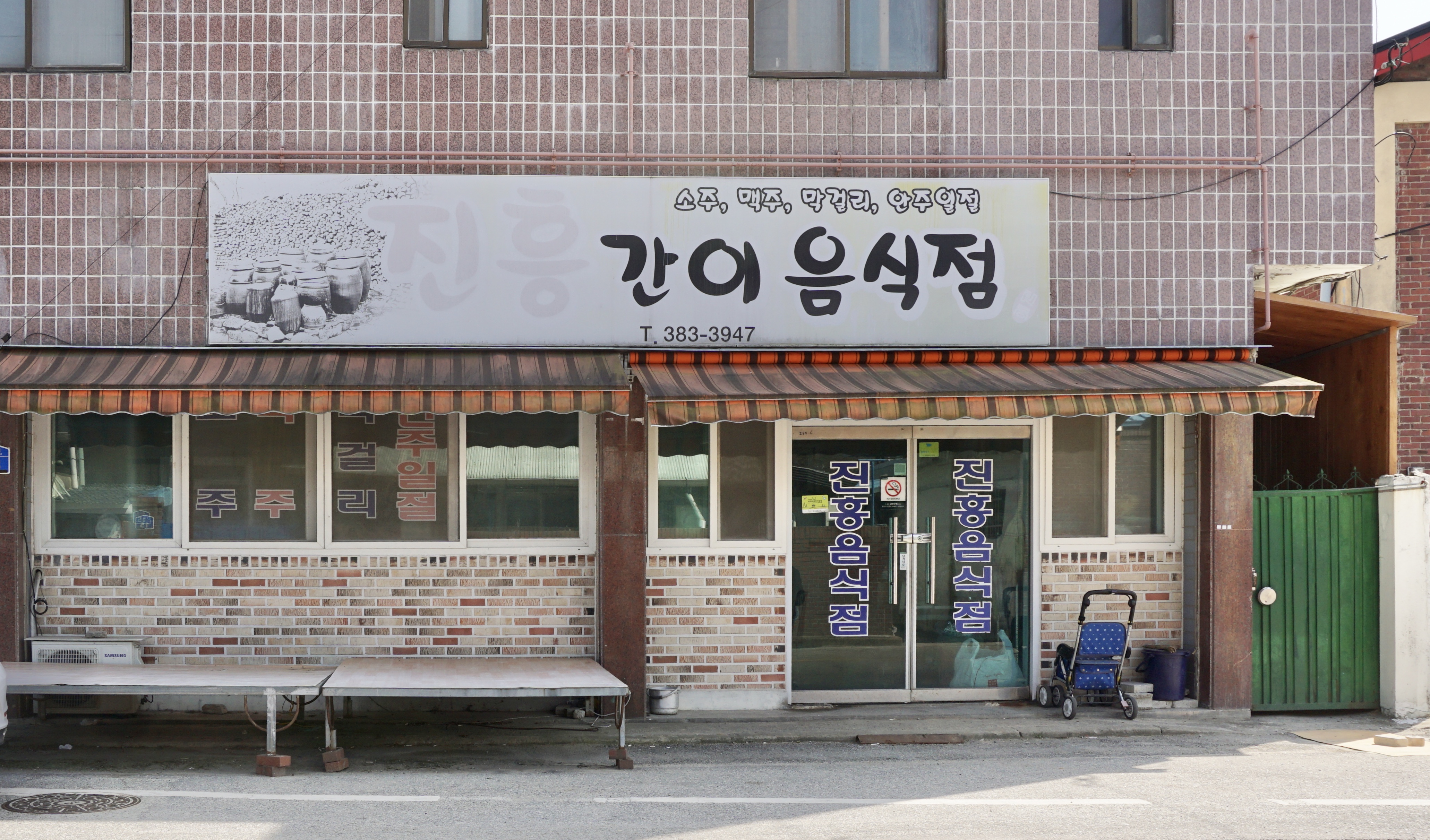 진흥간이음식점