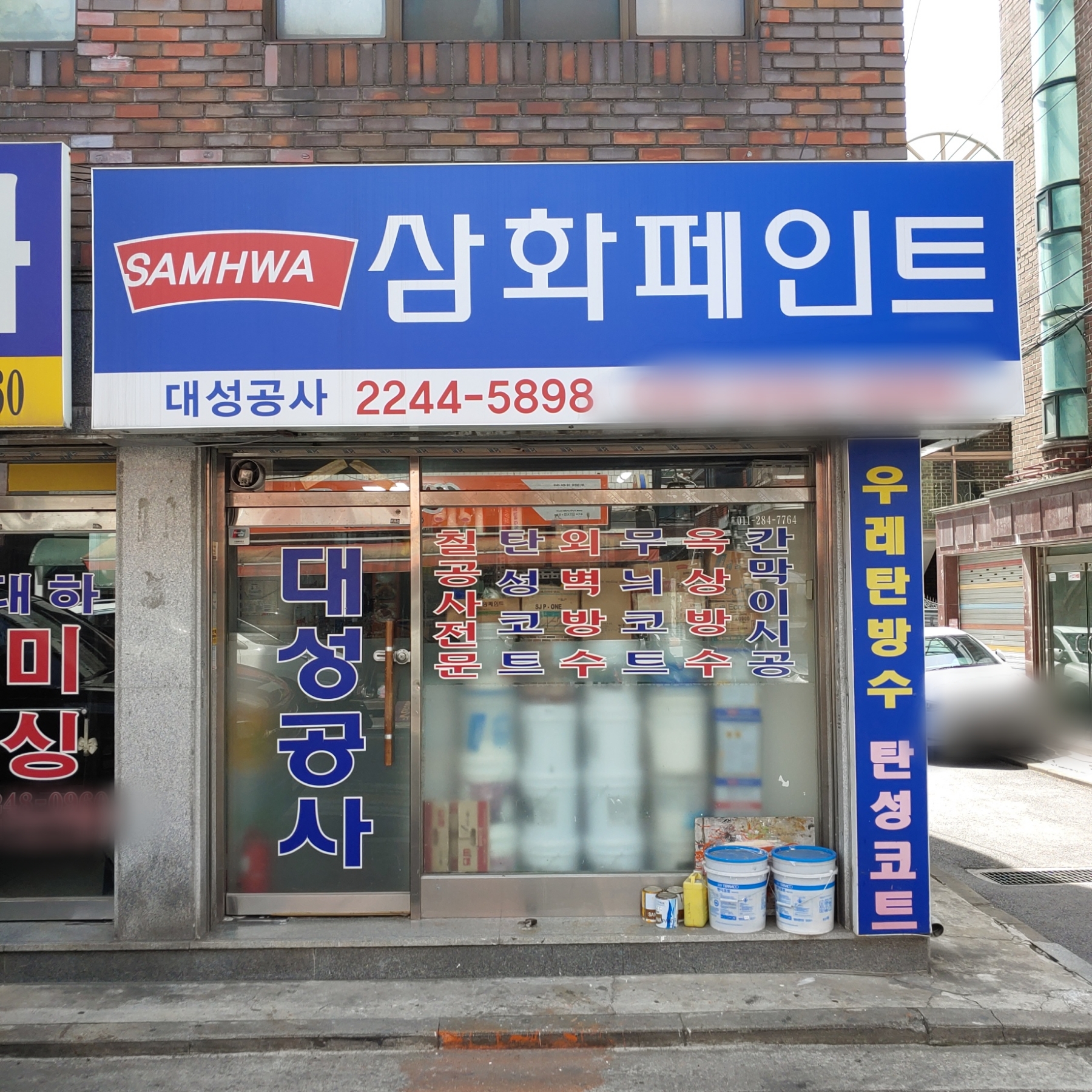 삼화페인트 대성공사