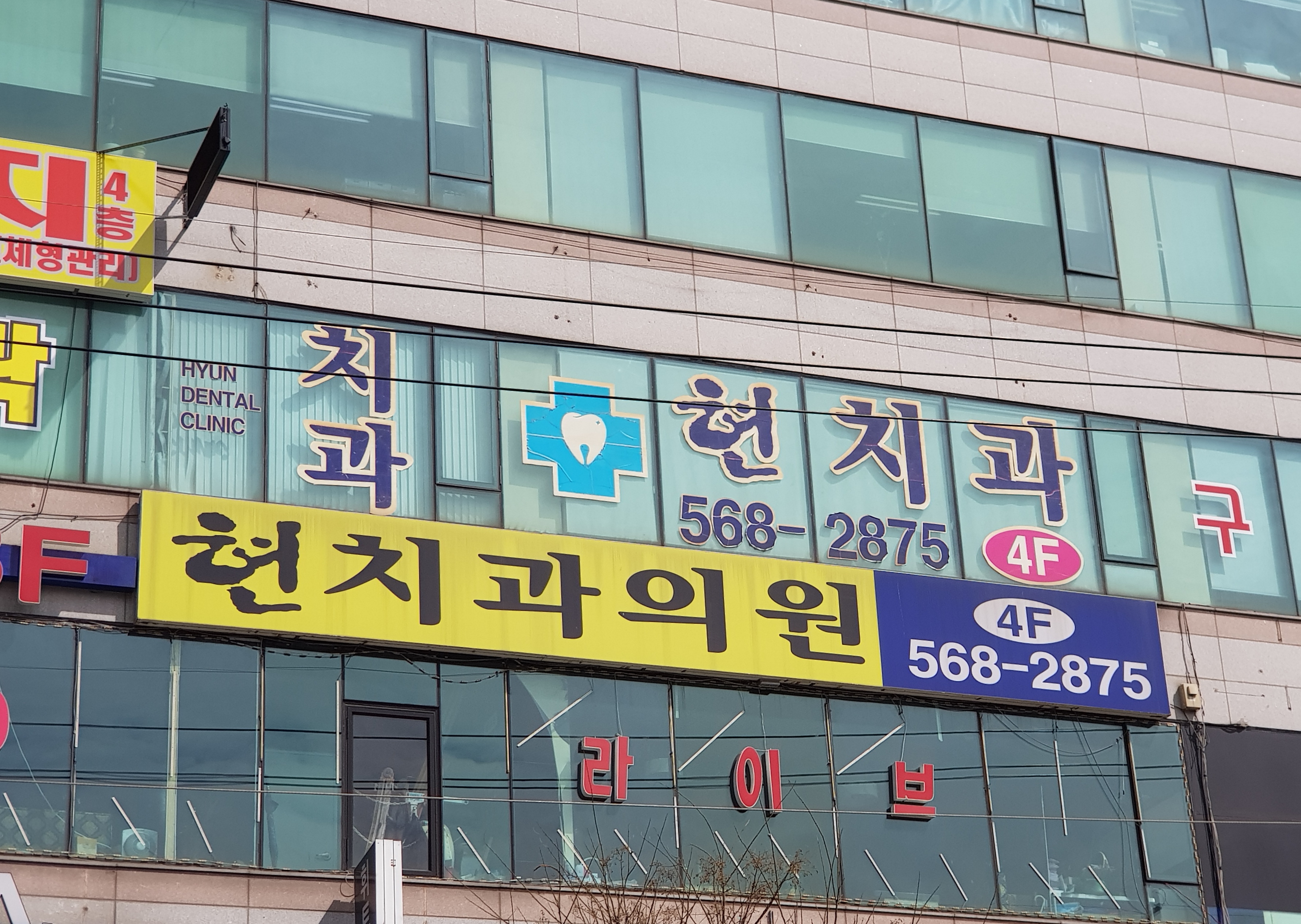 현치과의원