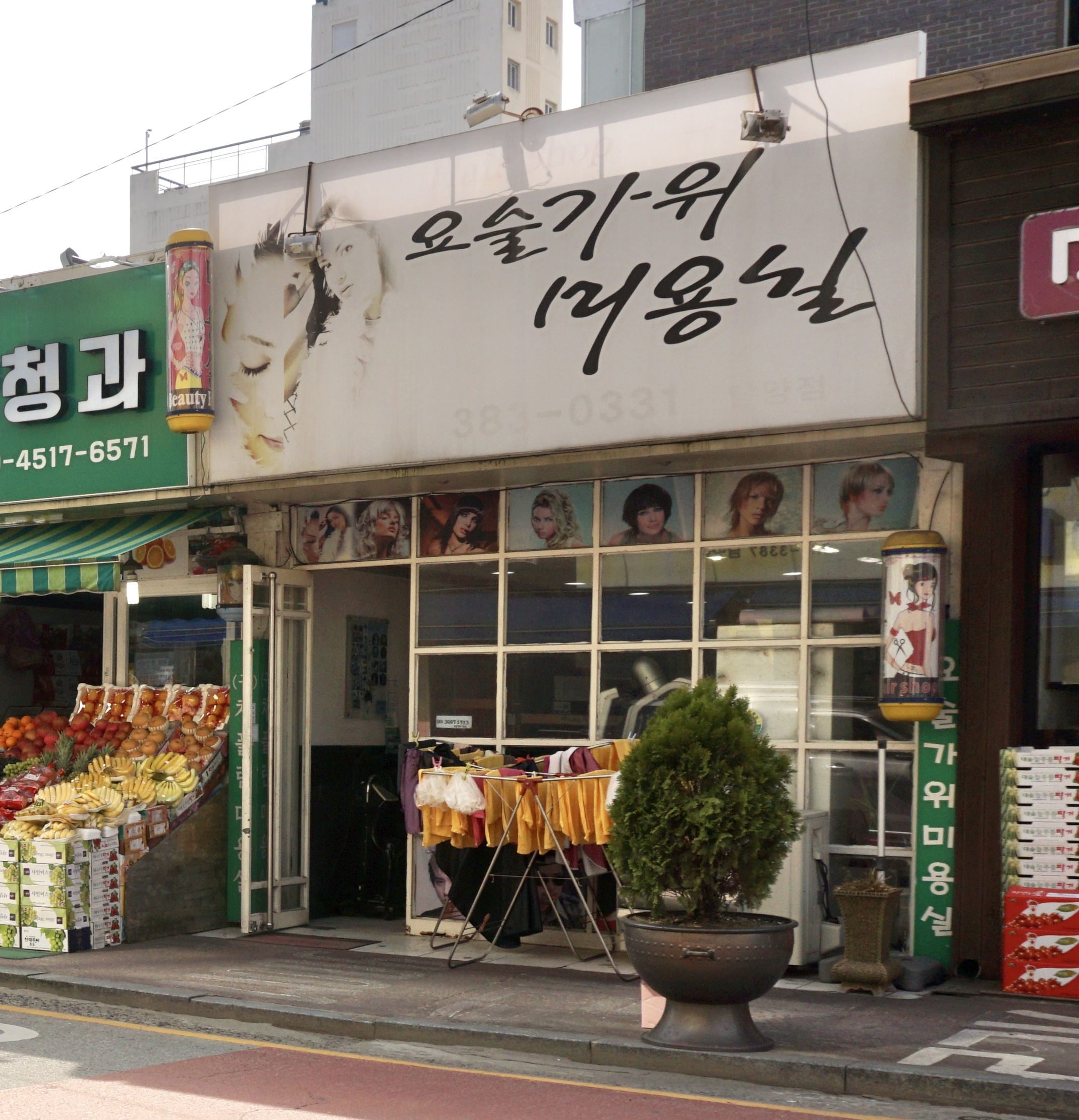 요술가위미용실