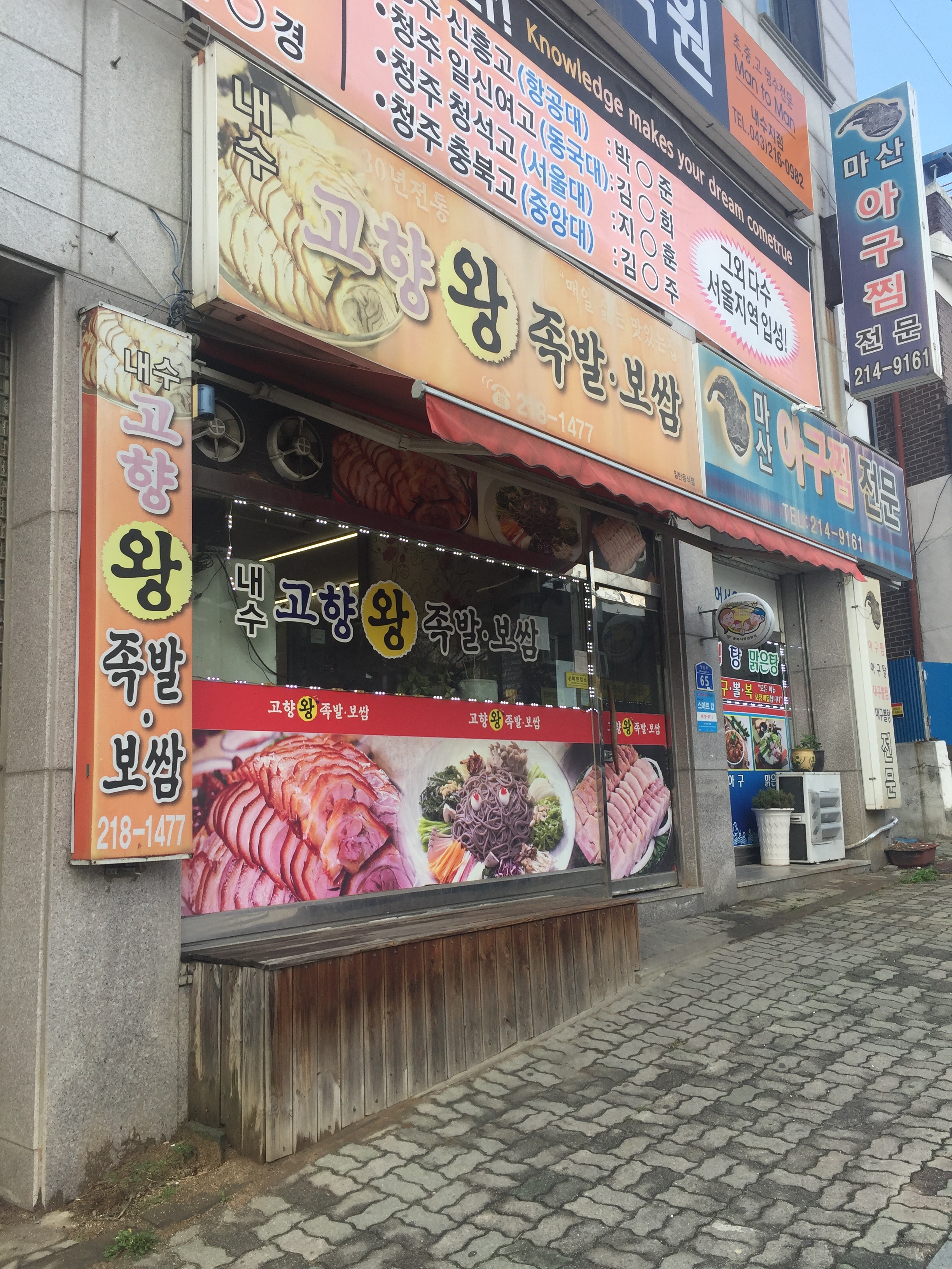 내수고향왕족발보쌈