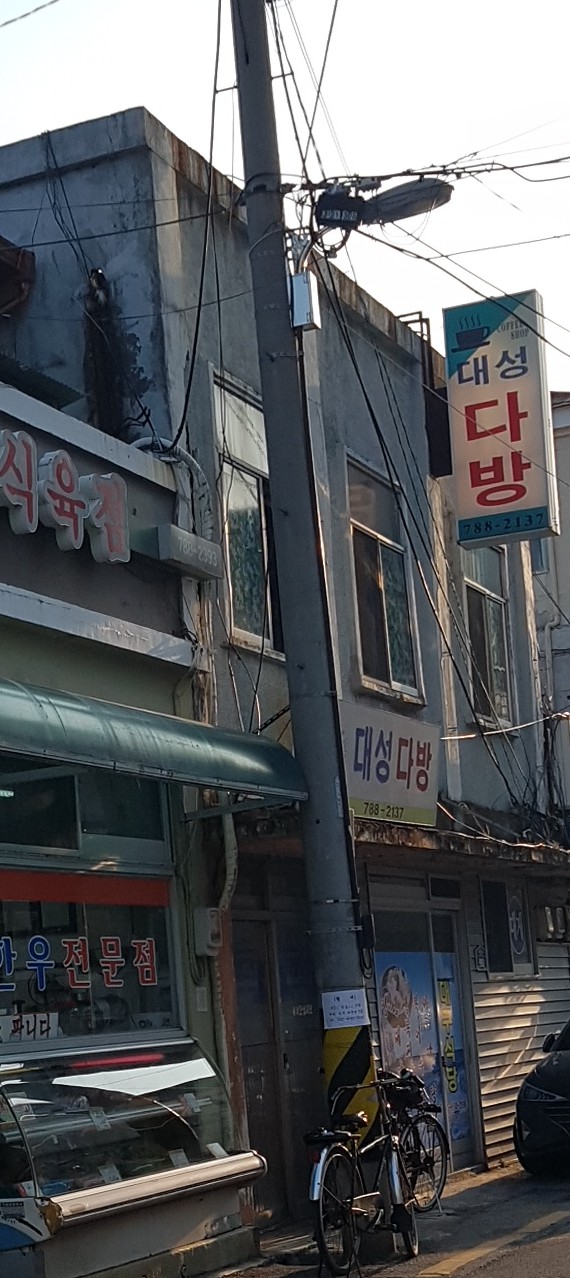 대성다방