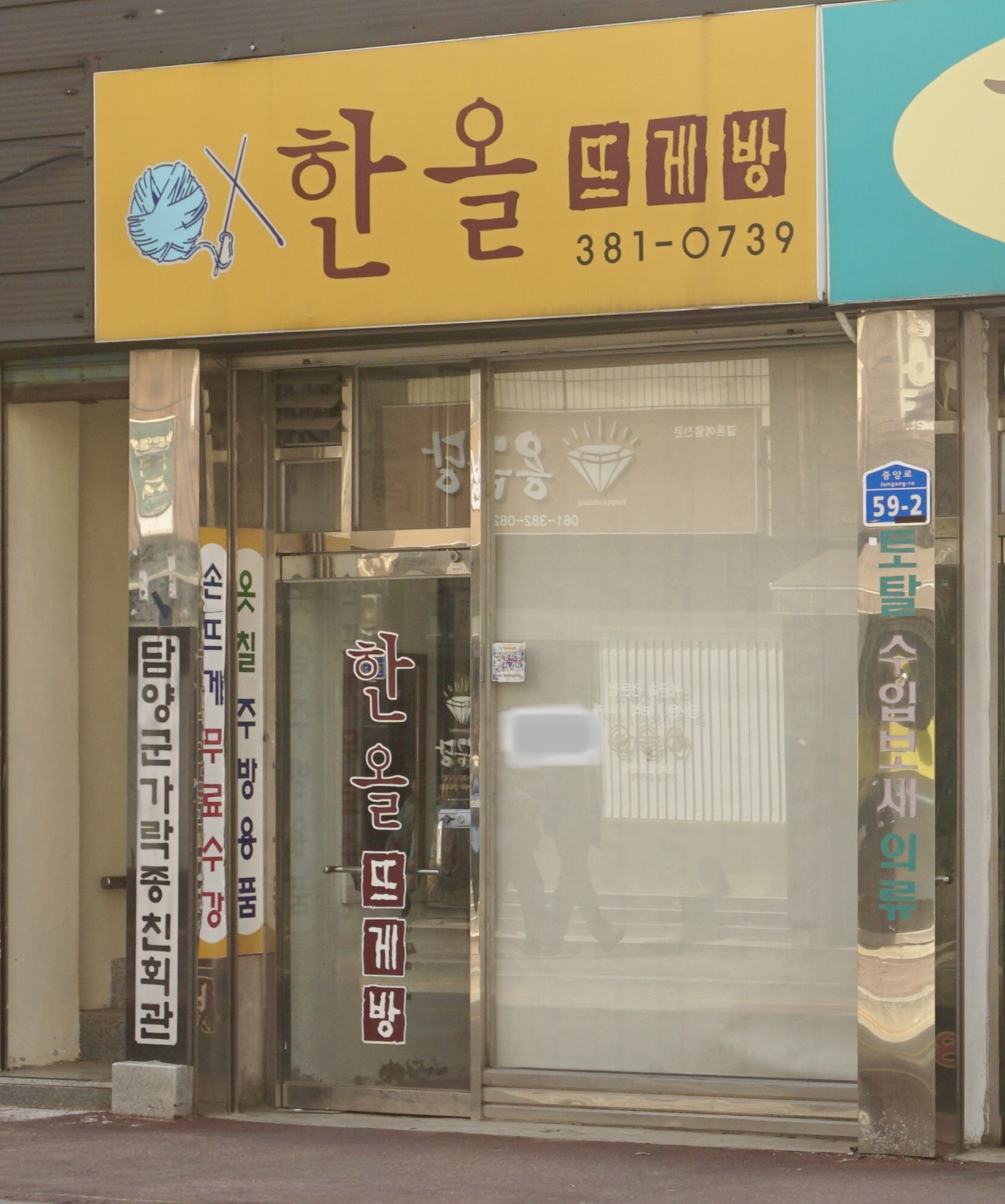 한올뜨게방