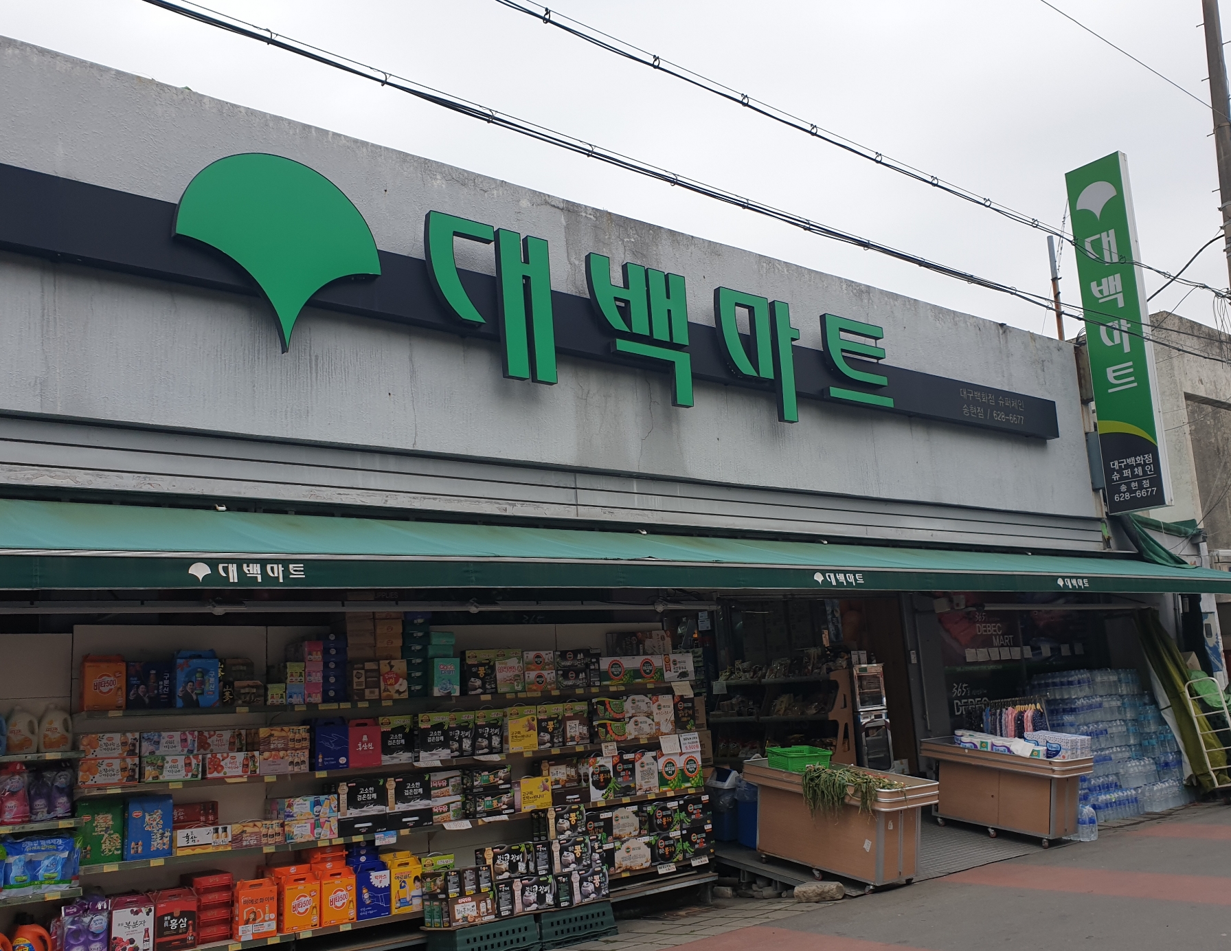 대백마트송현점