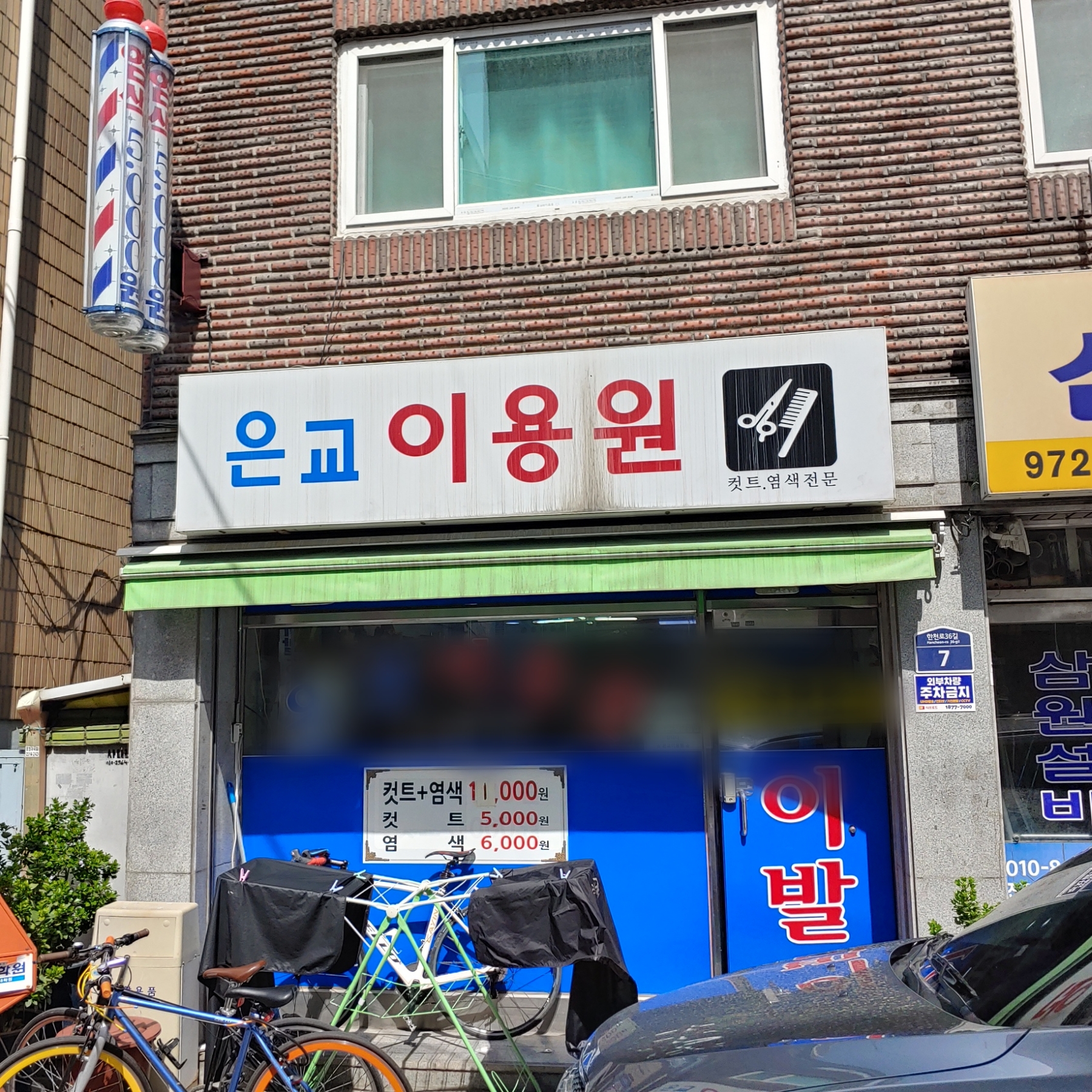 은교이용원