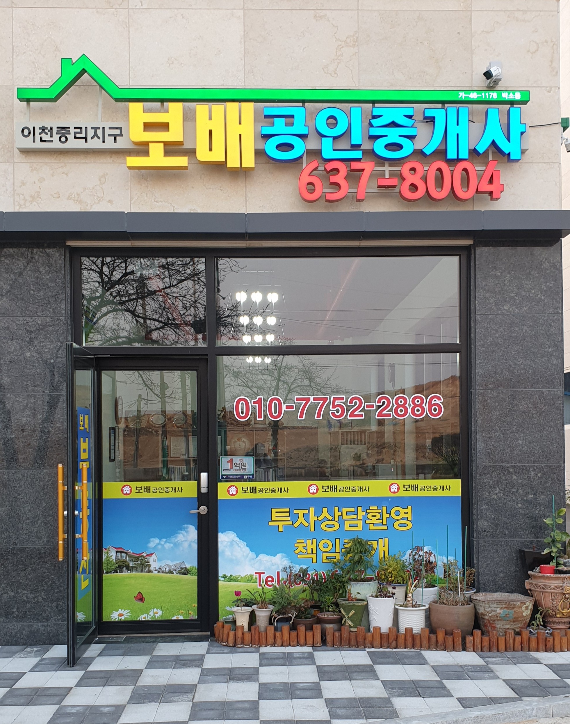 이천중리지구보배공인중개사사무소