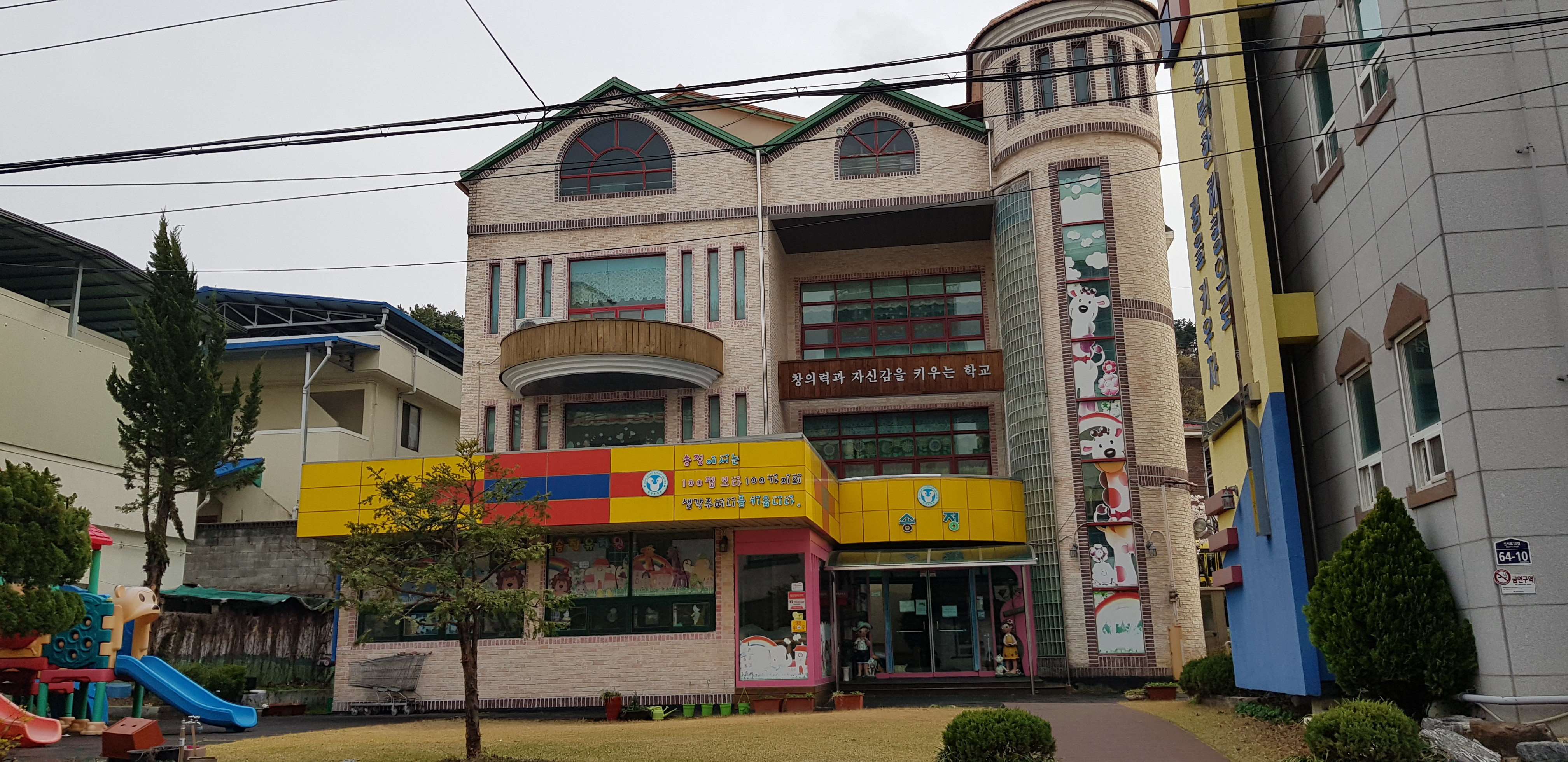 송정유치원