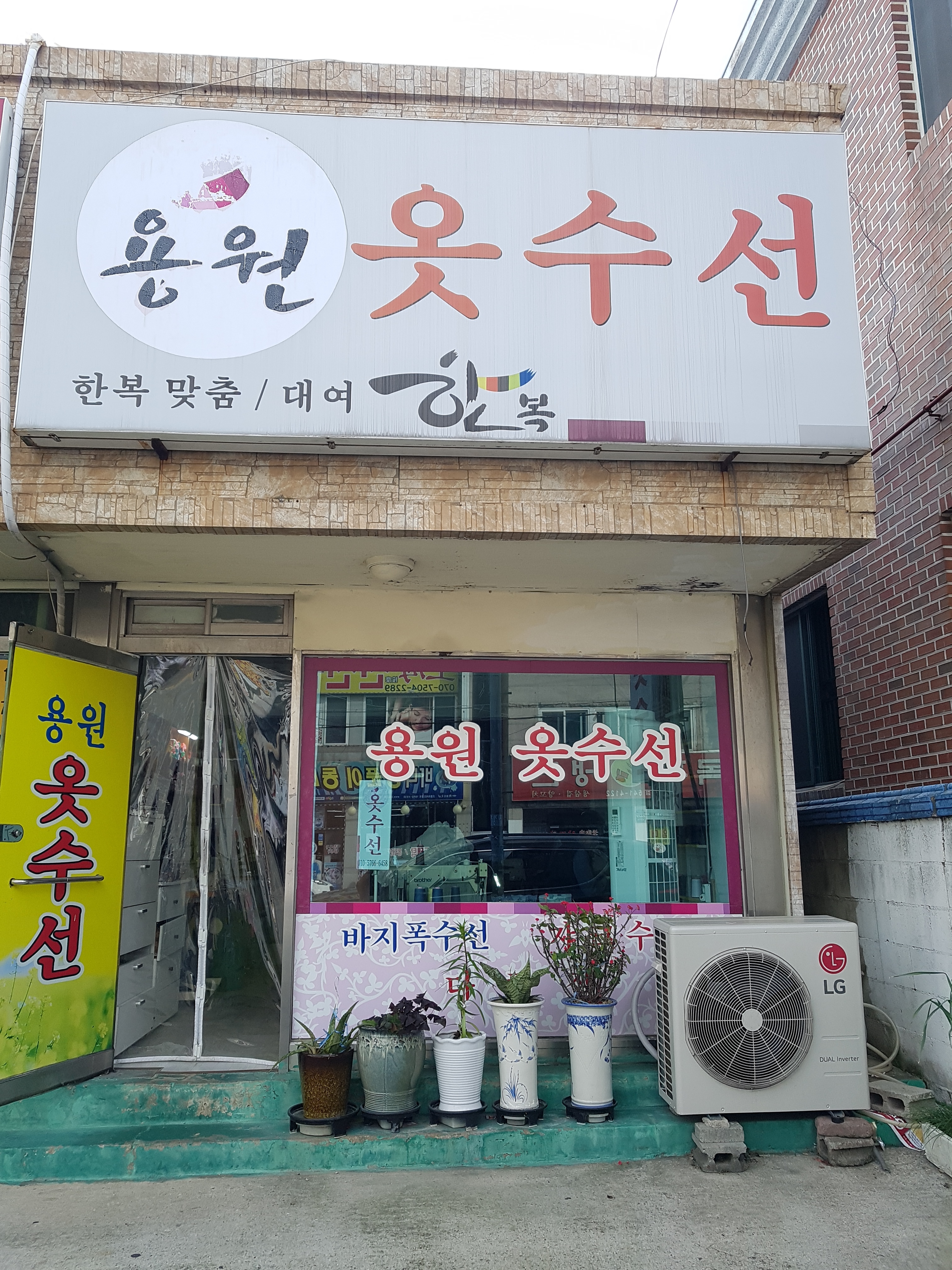 용원옷수선