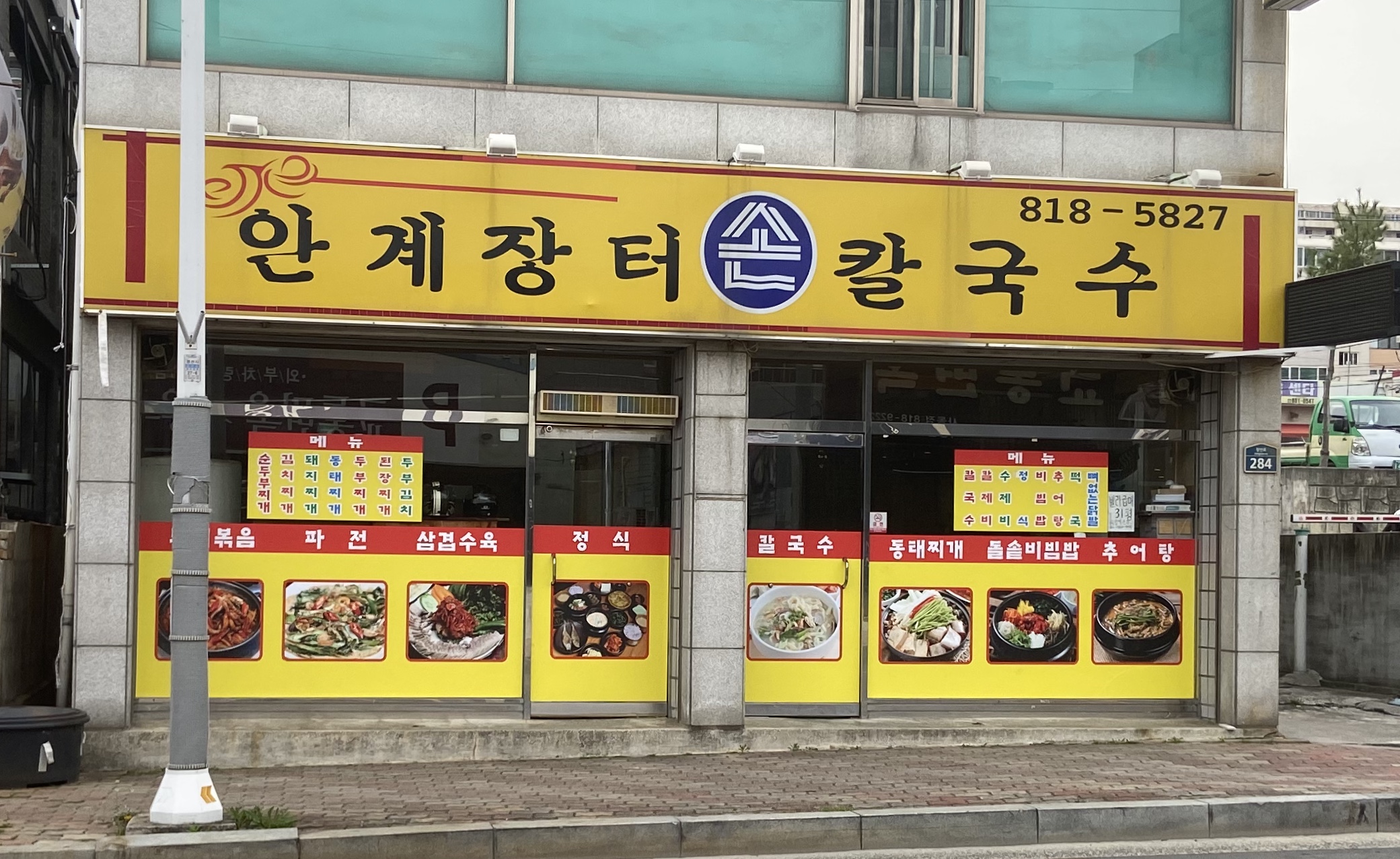 안계장터손칼국수