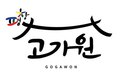 고가원