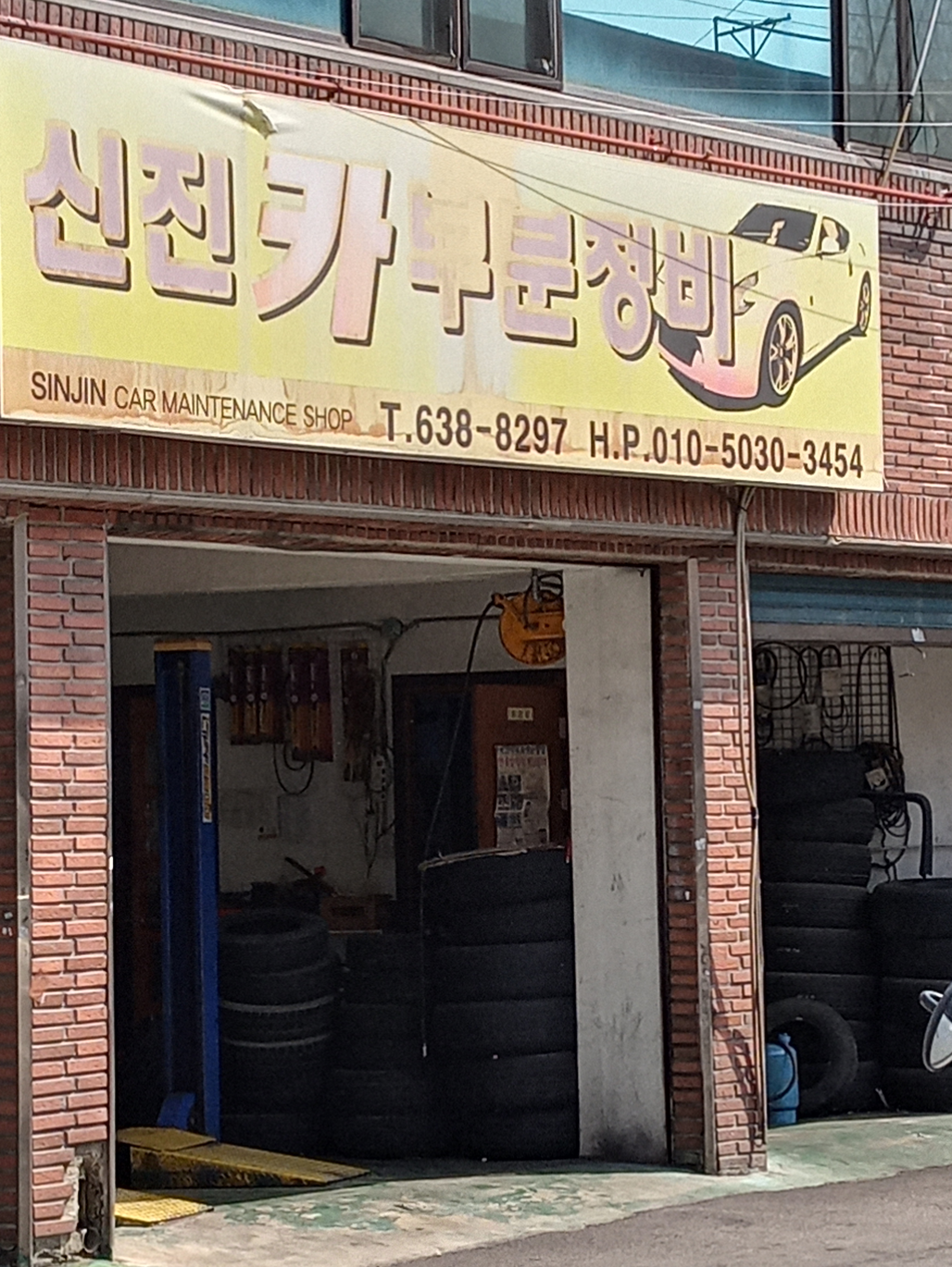 신진카부분정비