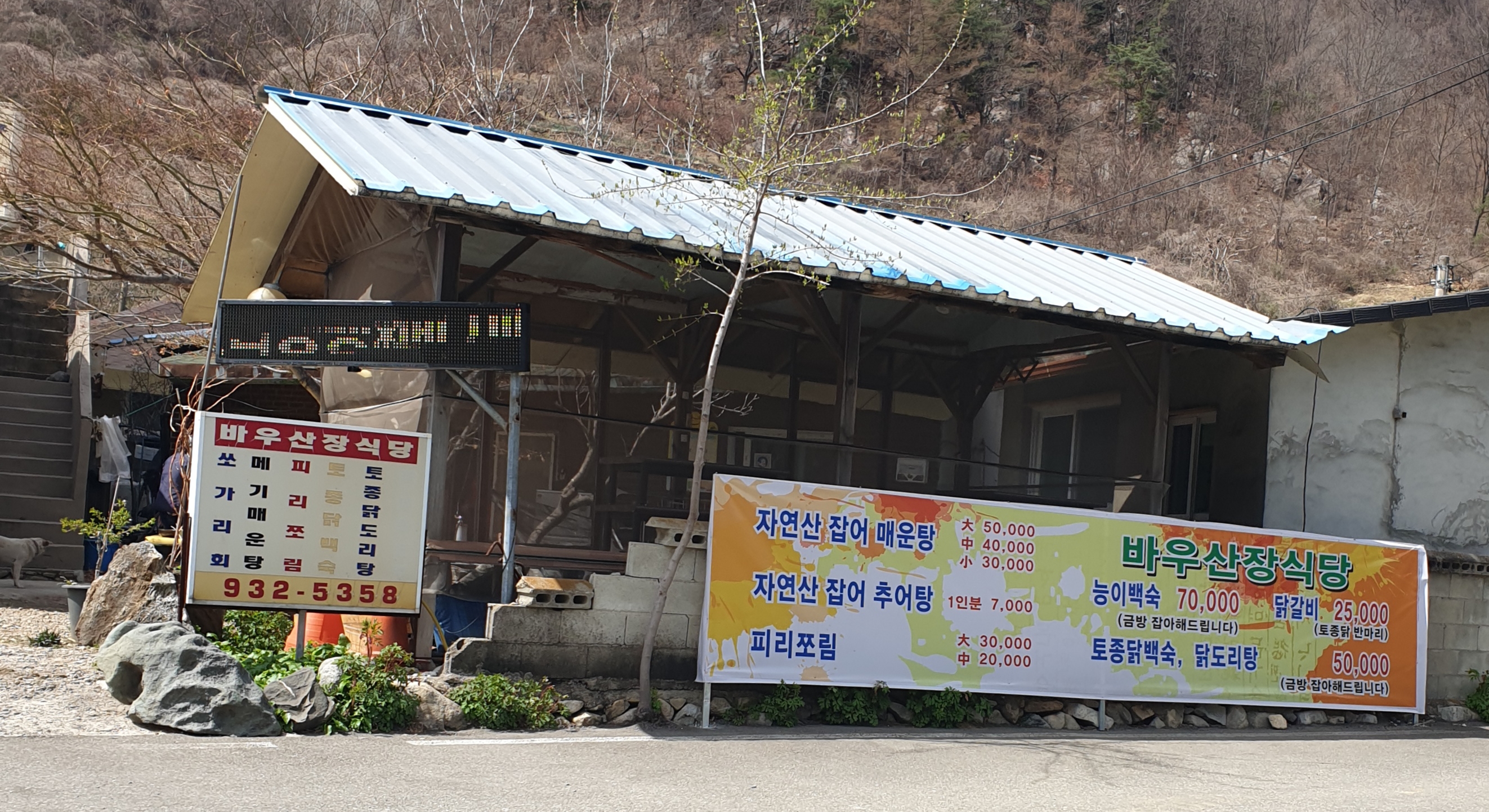 바우산장식당