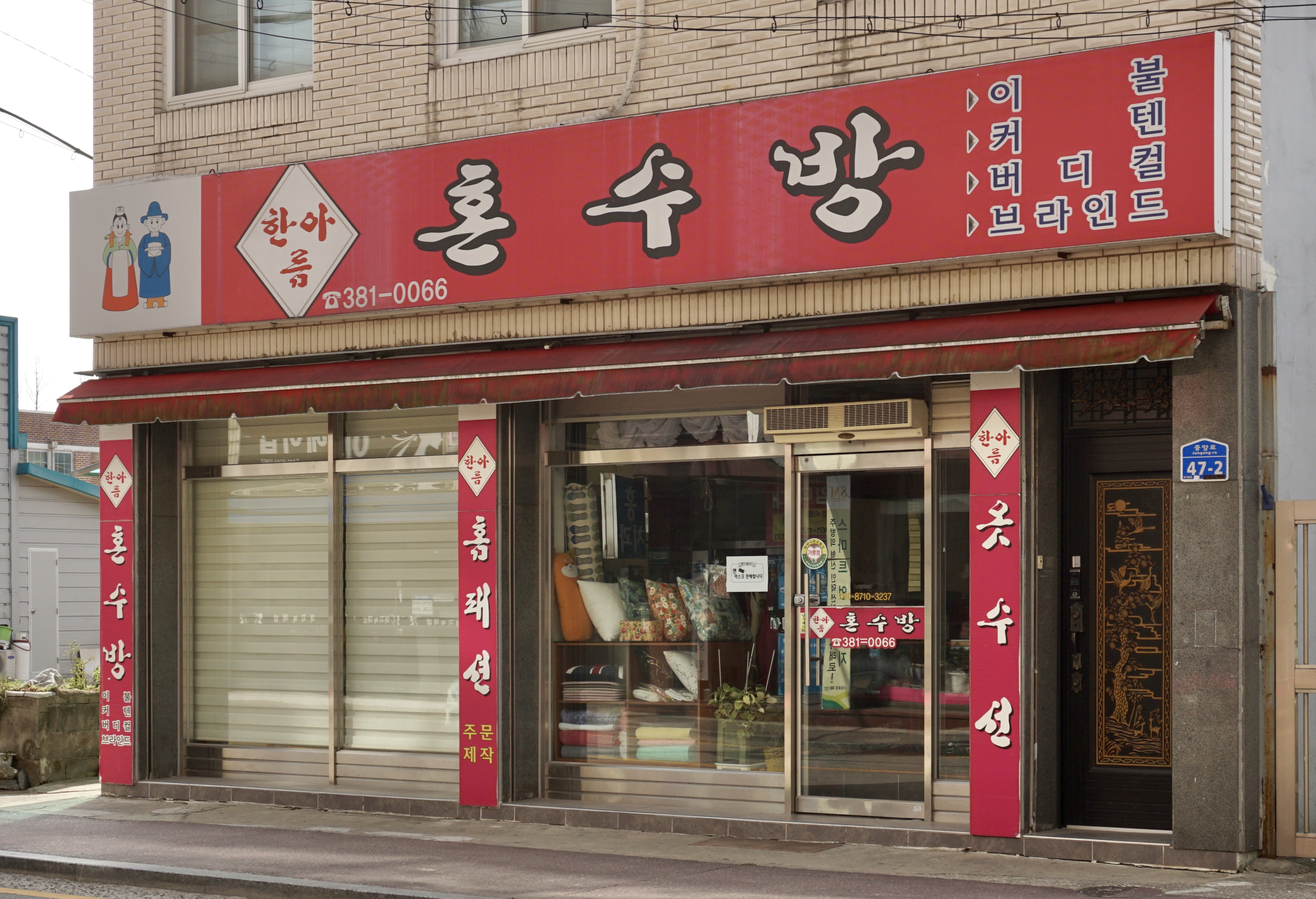 한아름혼수방