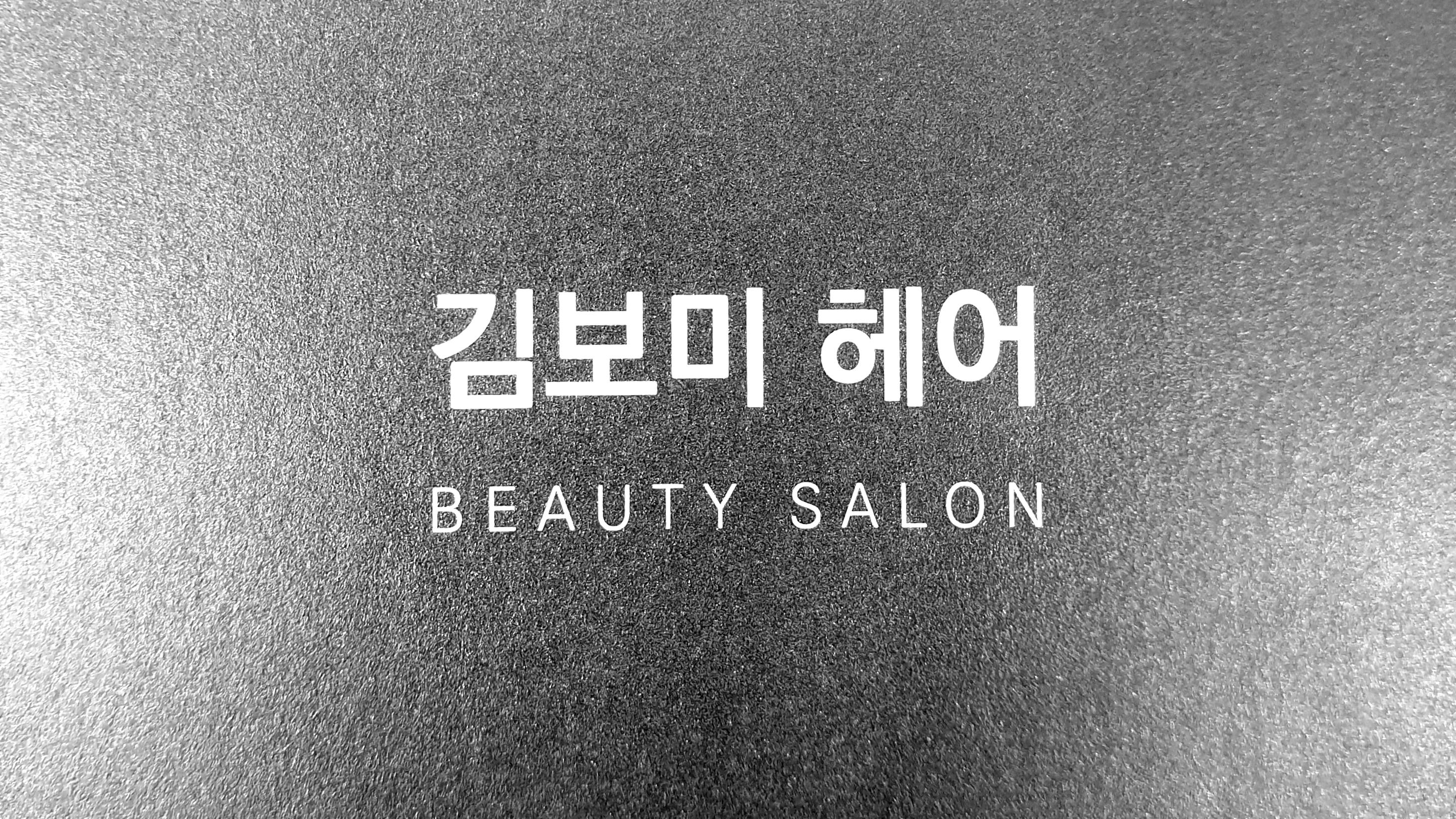 김보미헤어