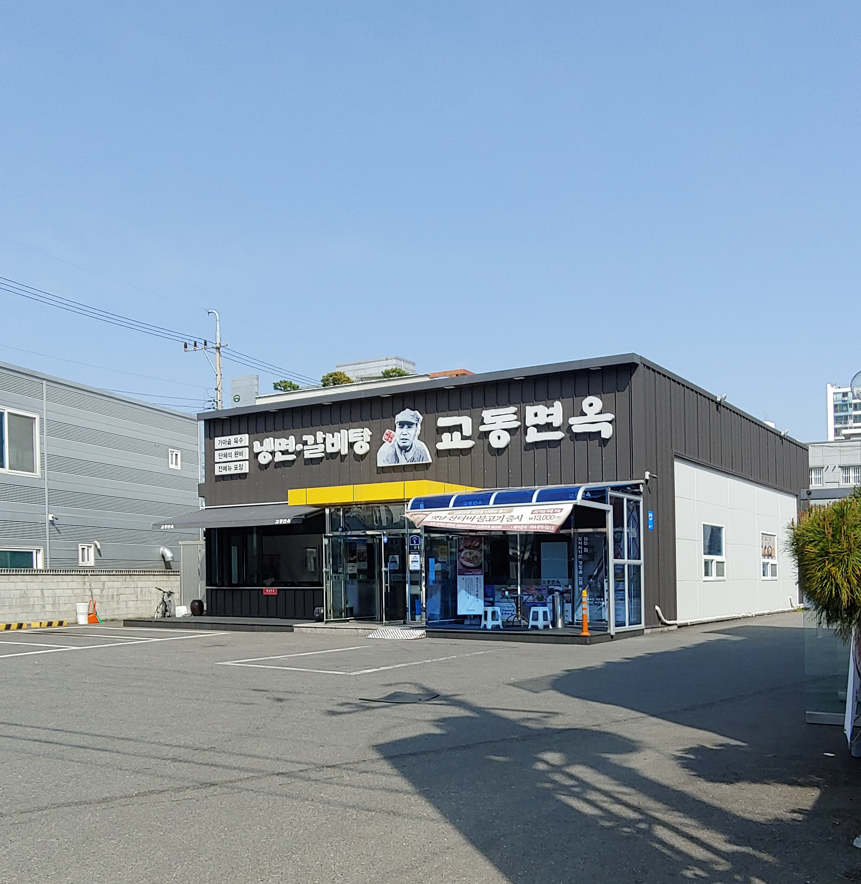 교동면옥 왜관점
