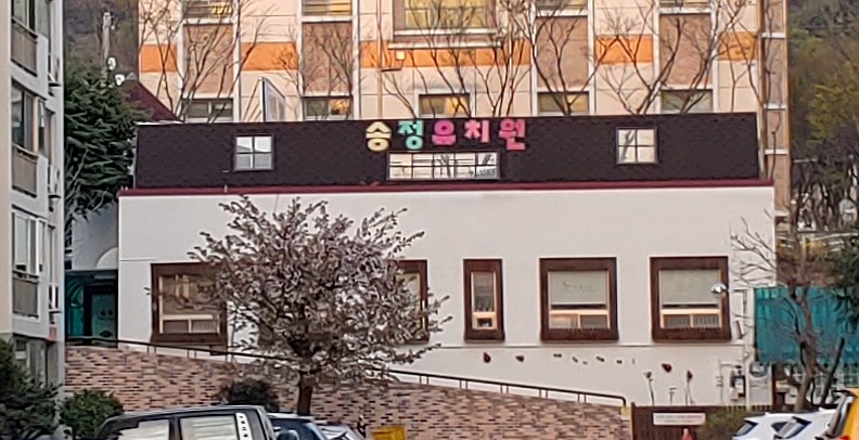 송정유치원