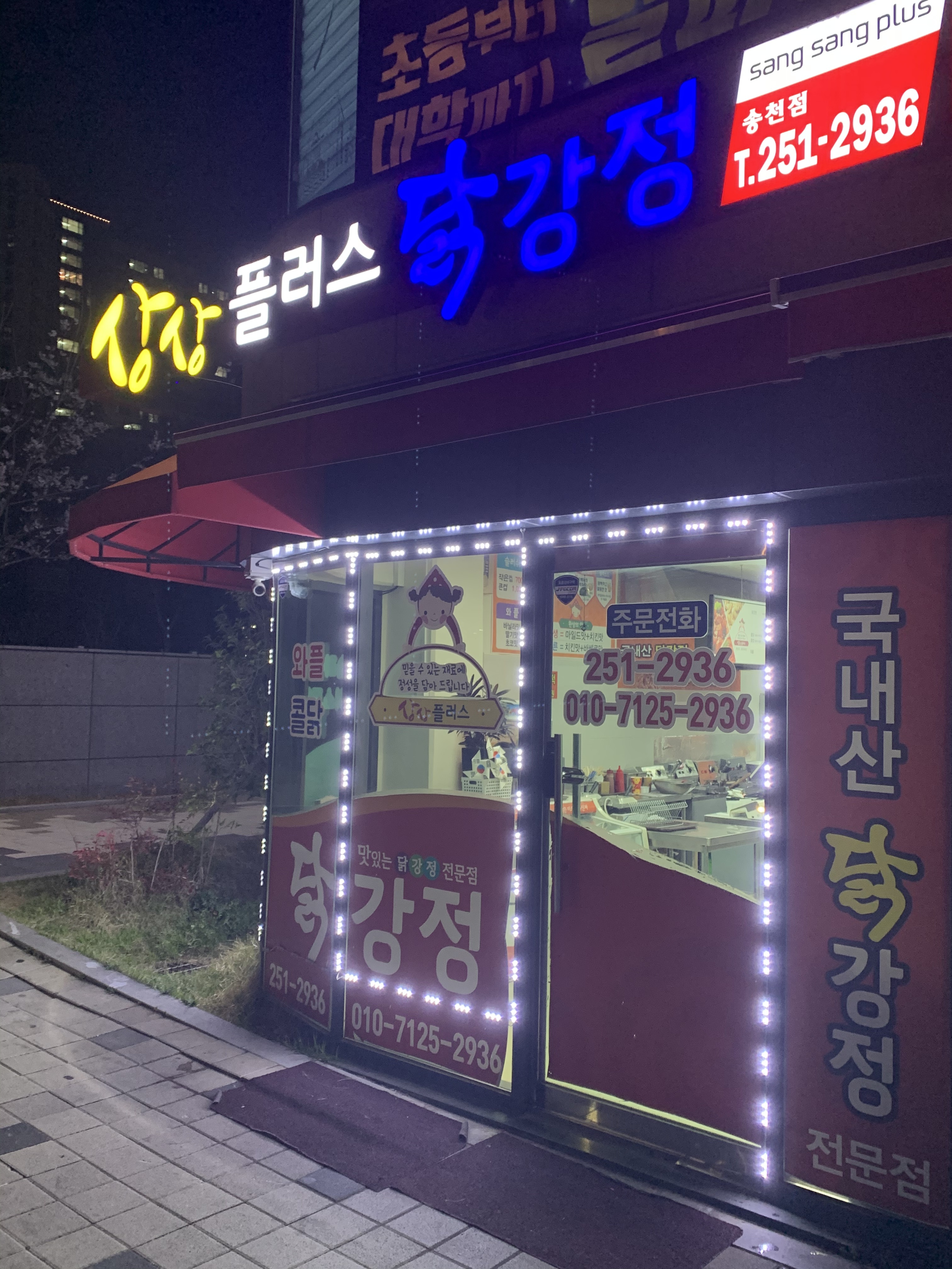 상상플러스닭강정 송천점