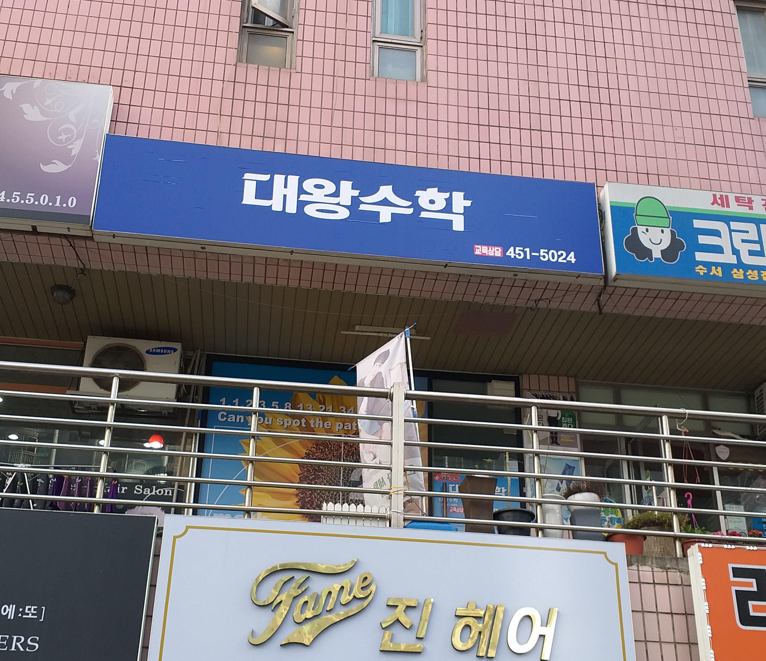 대왕수학교습소
