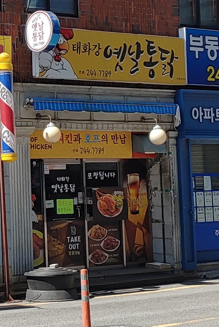 태화강옛날통닭