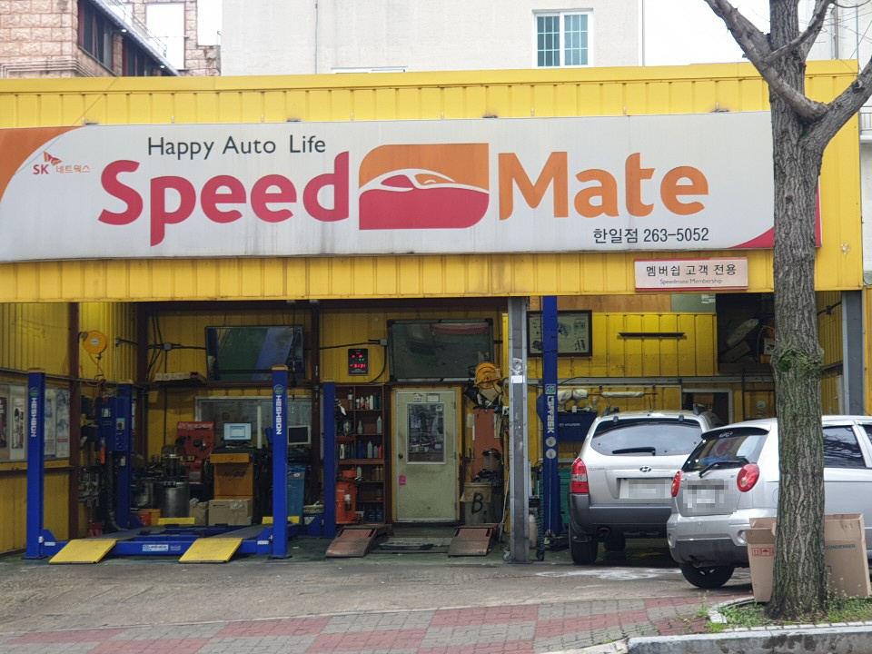 스피드메이트 광주한일점