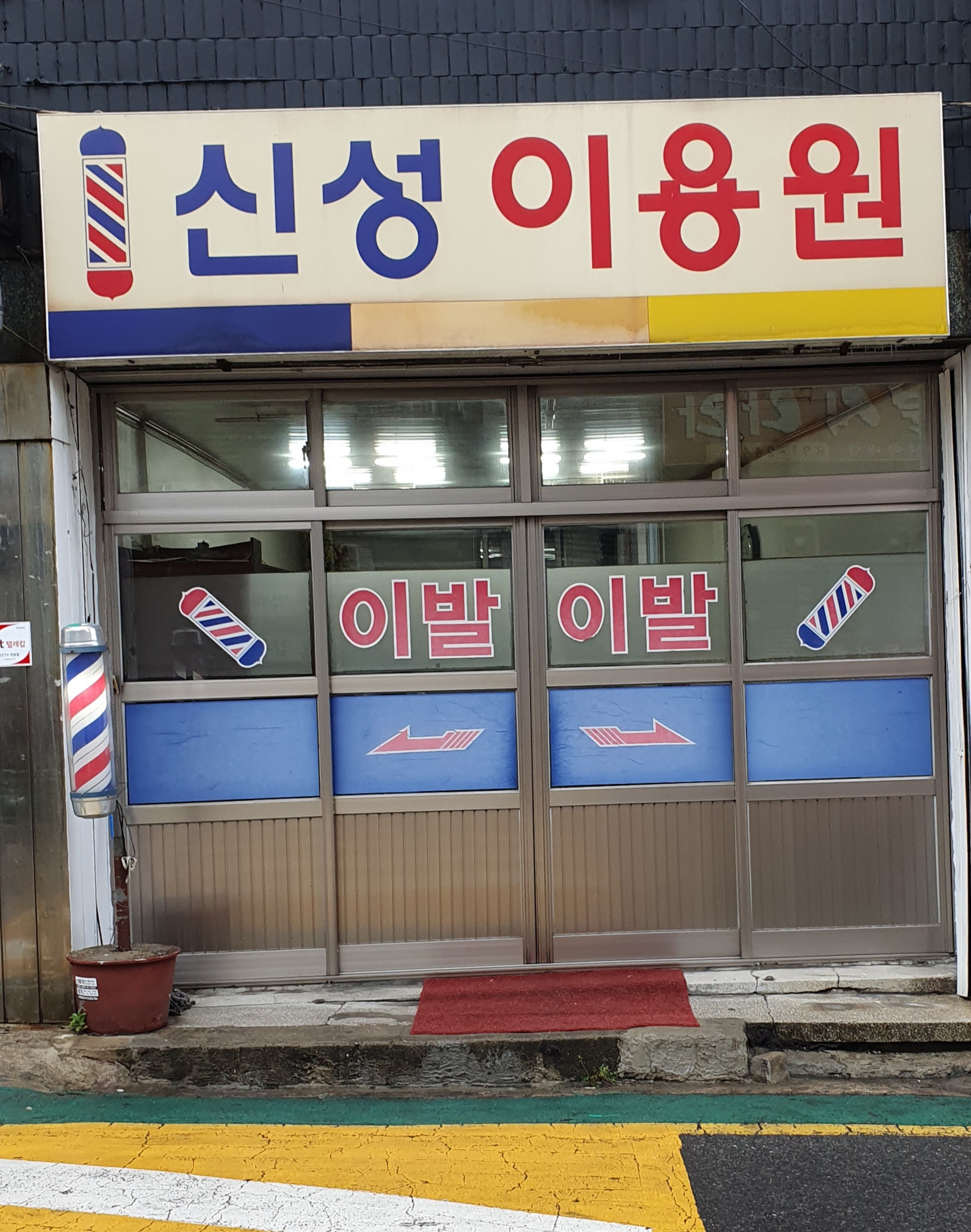 신성이용원