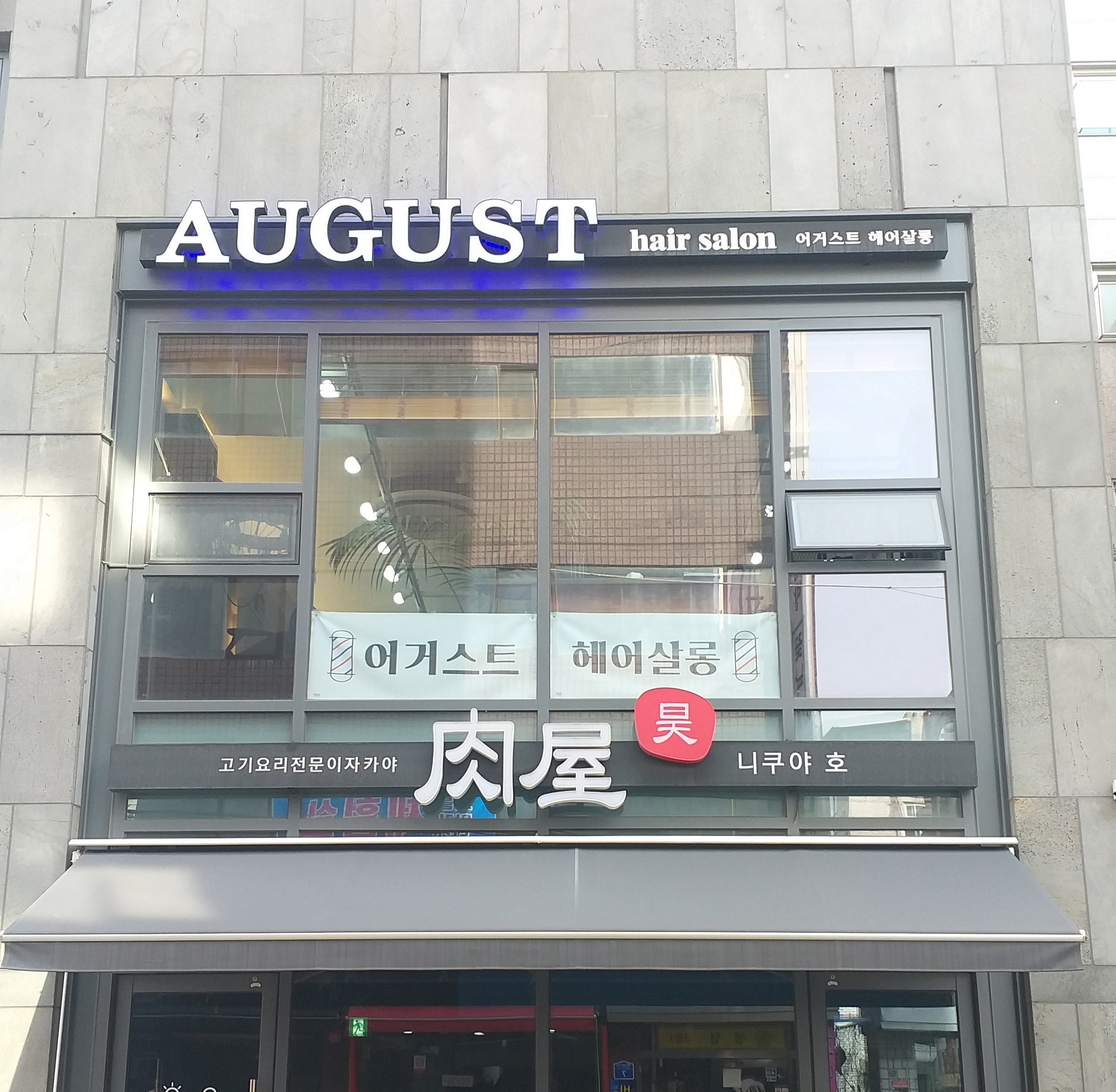 어거스트헤어살롱