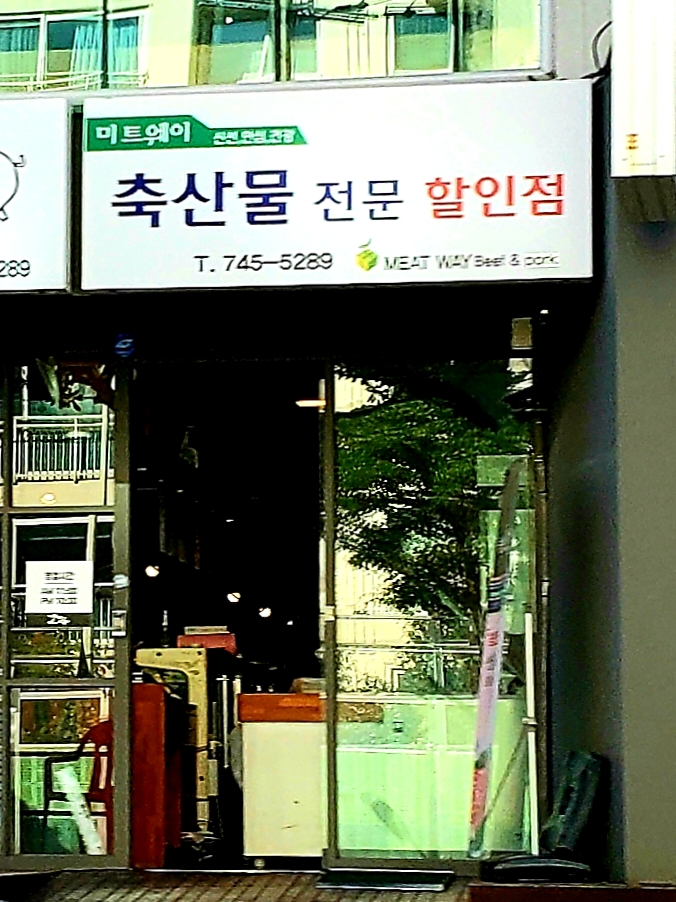 농업회사법인미트웨이