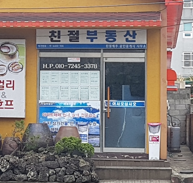 친절제주공인중개사사무소