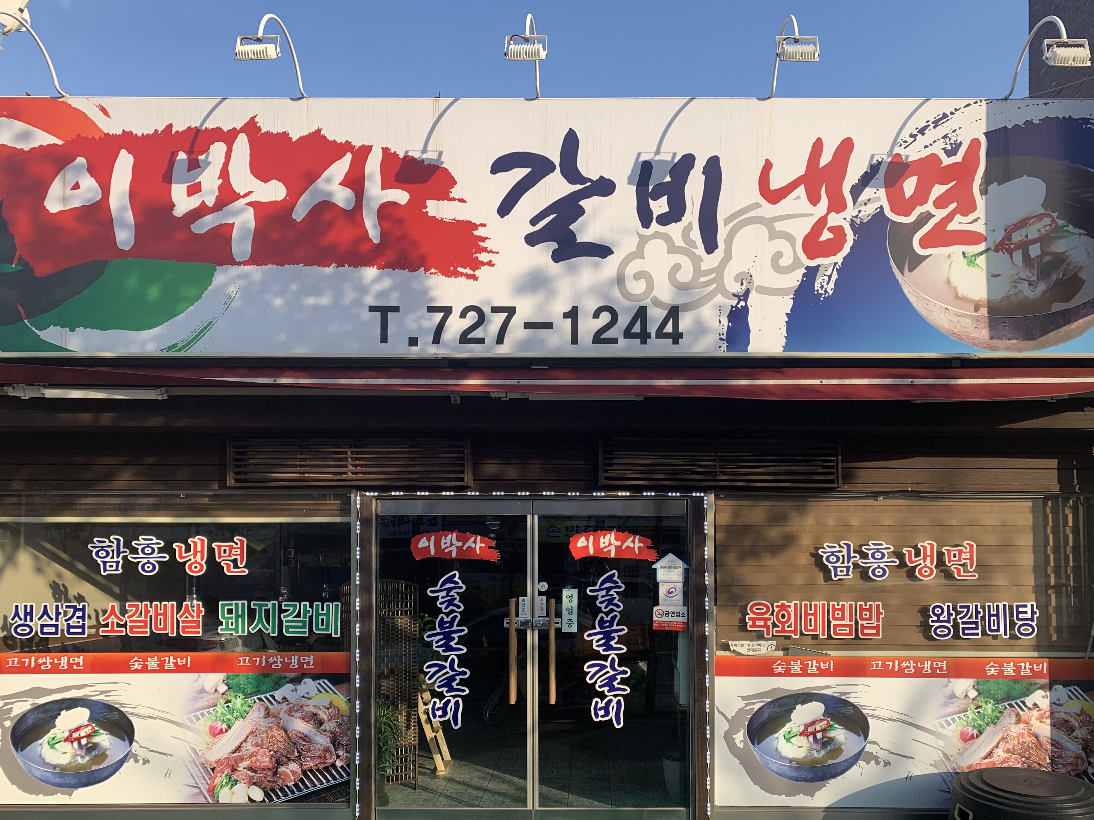이박사갈비냉면