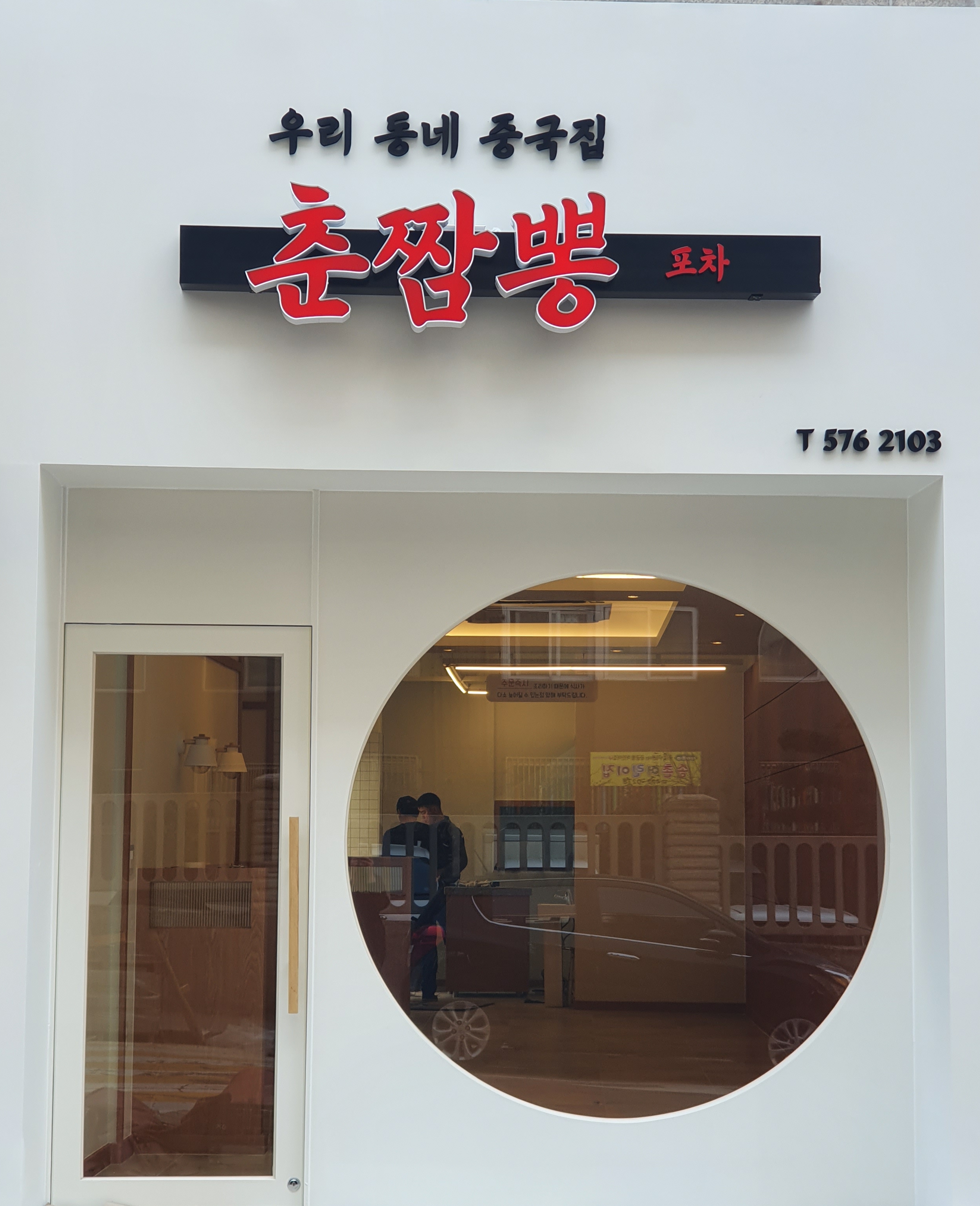우리동네중국집춘짬뽕