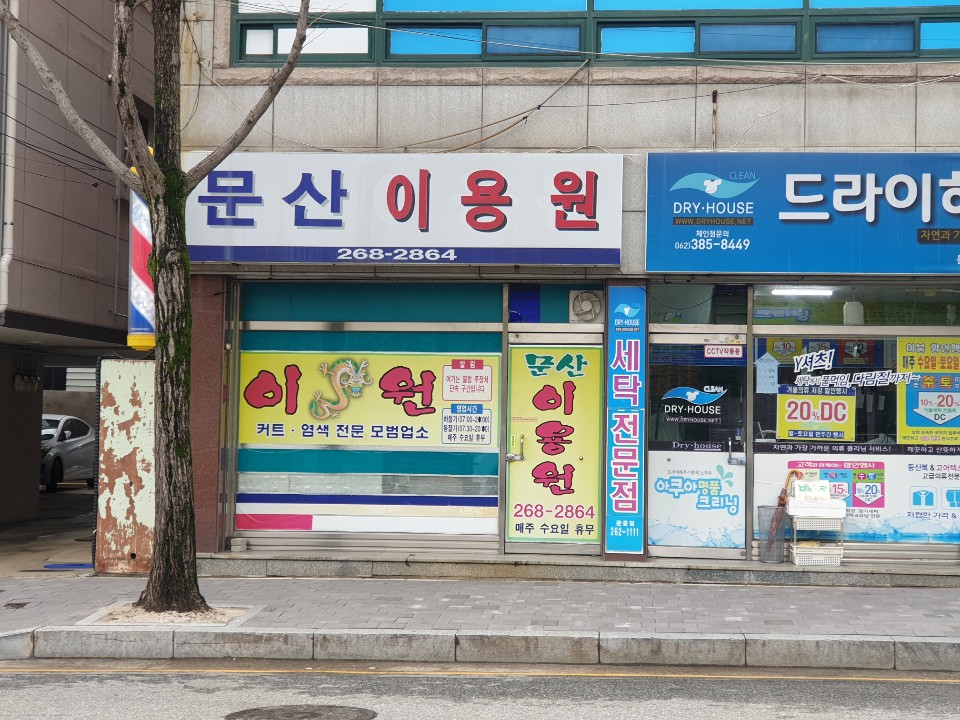 문산이용원