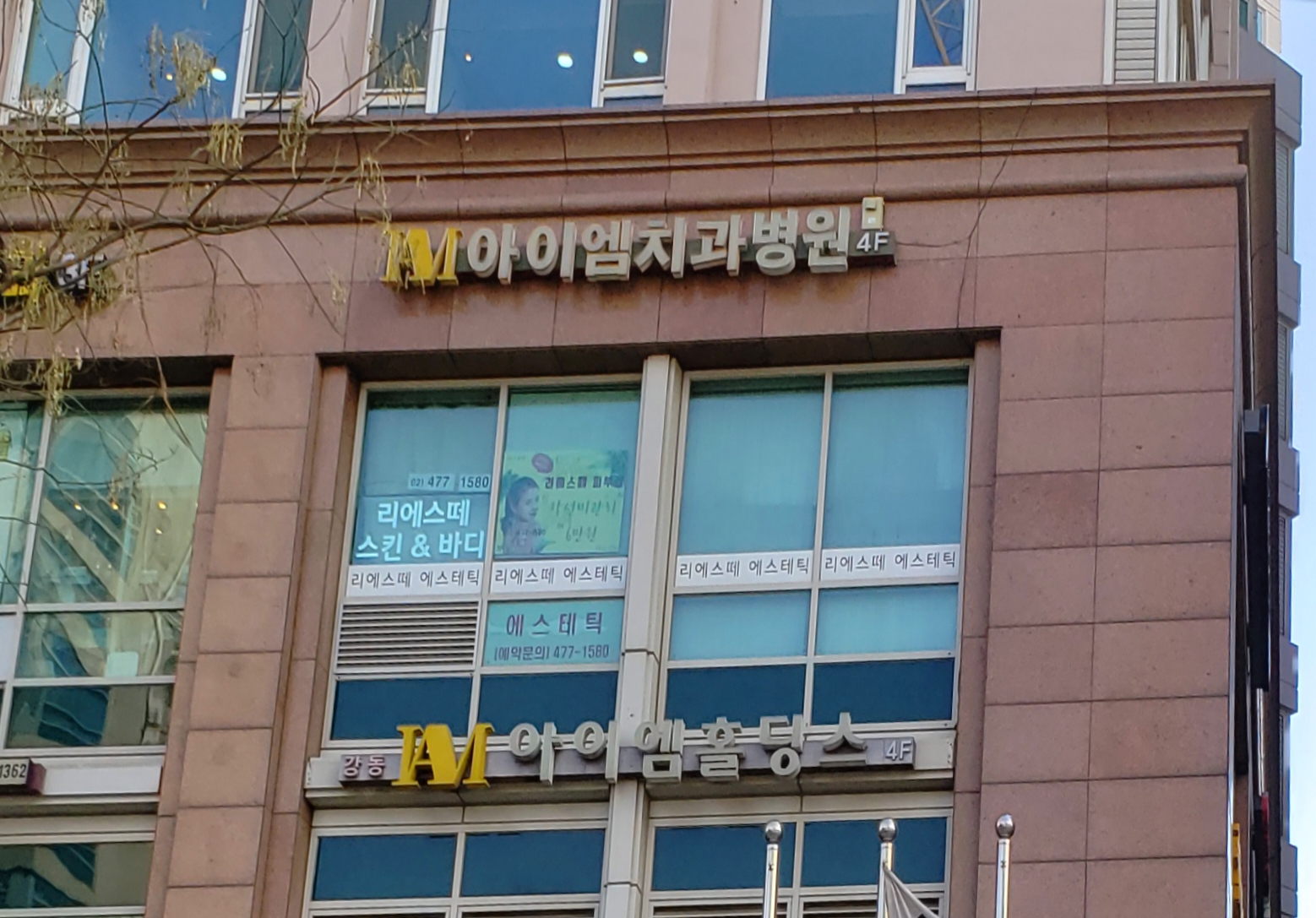 아이엠치과병원