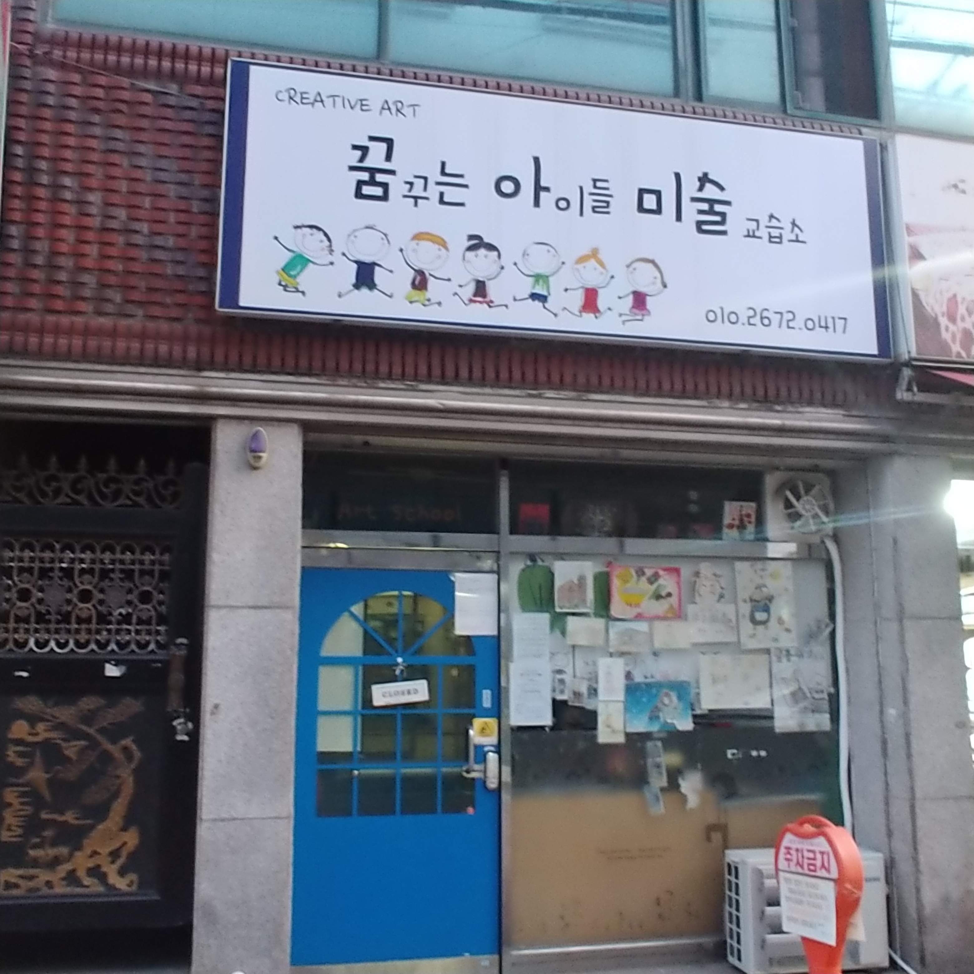 꿈꾸는아이들미술교습소