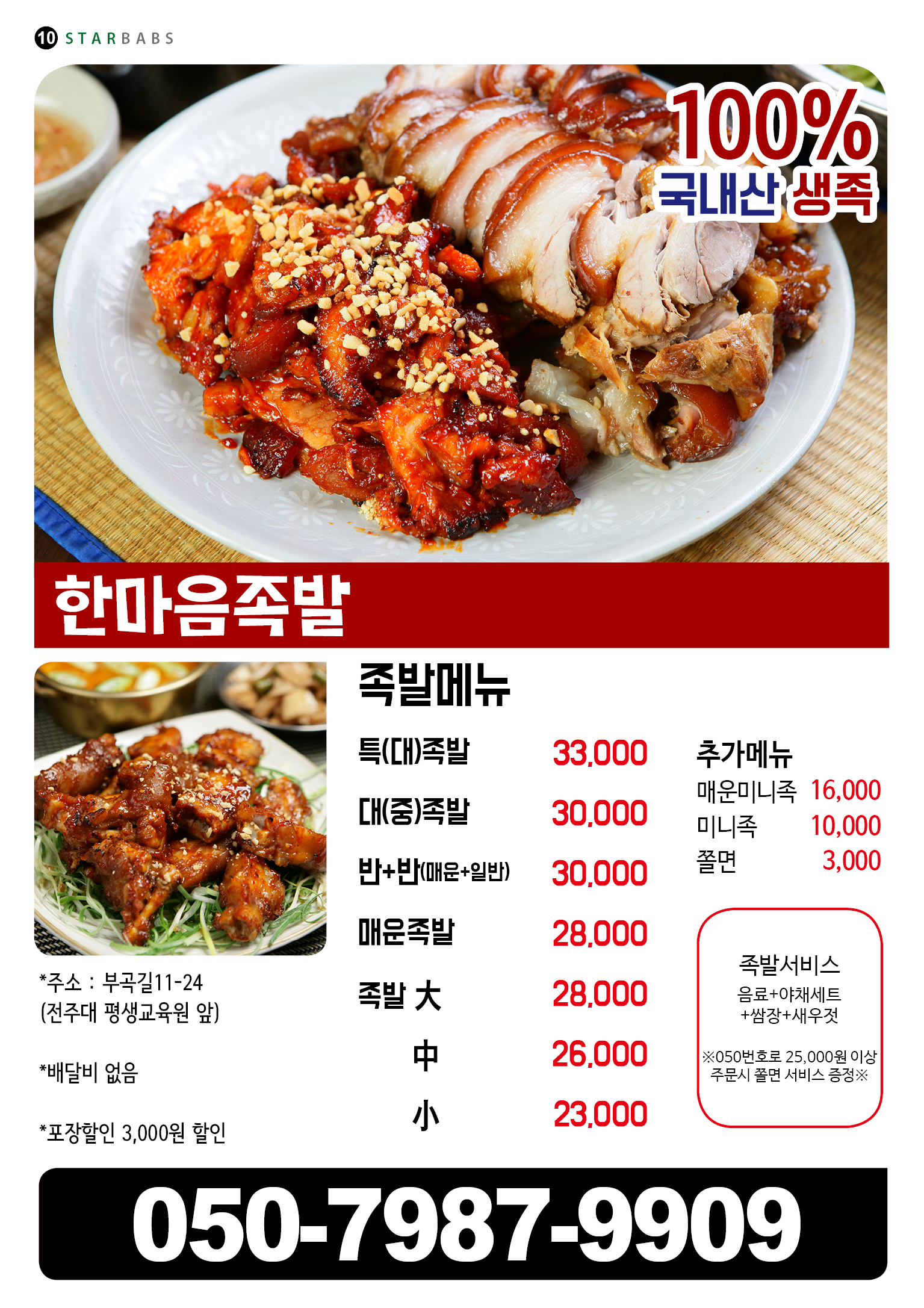 한마음족발치킨