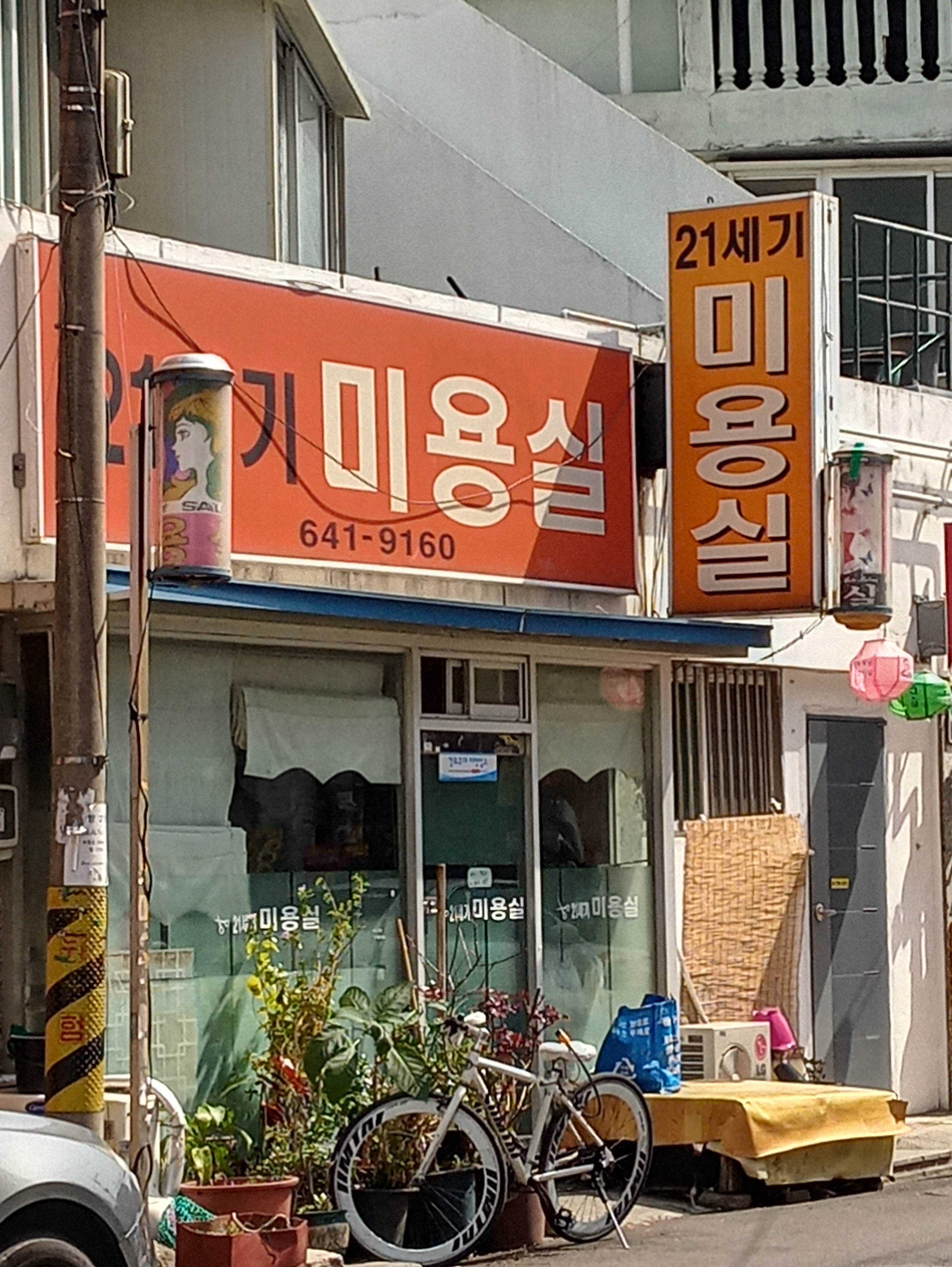 21세기미용실