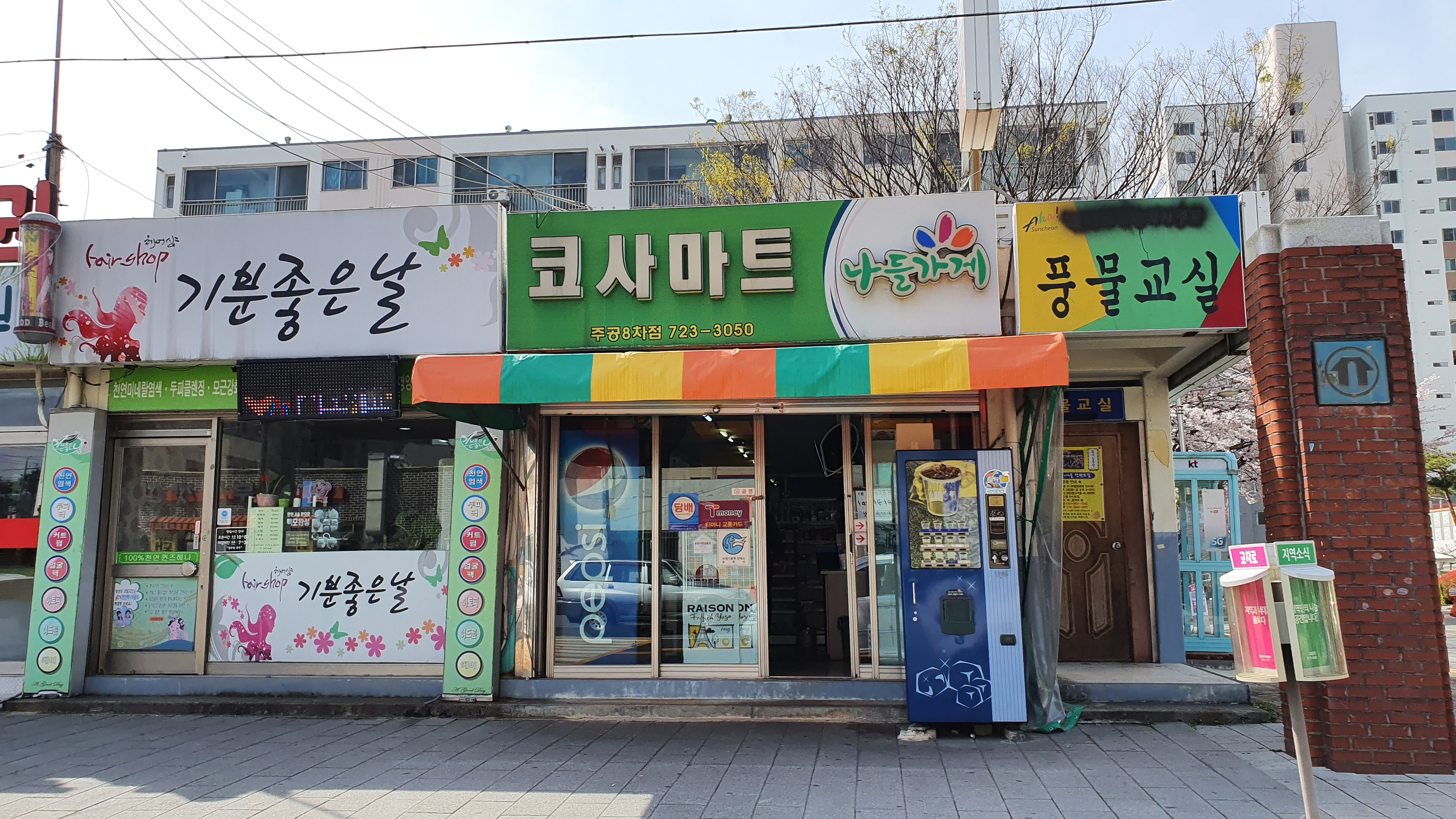 나들가게 코사마트 주공8차점