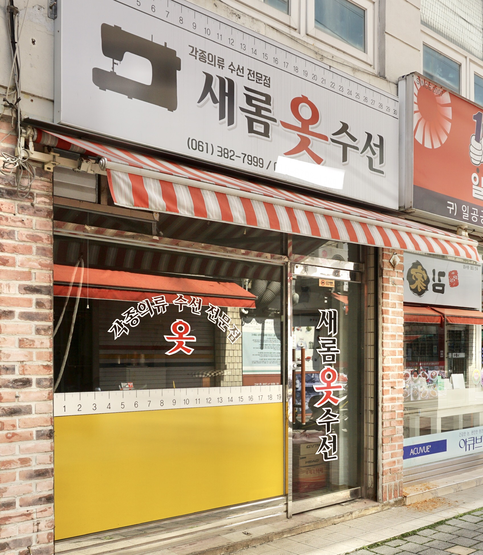 새롬옷수선